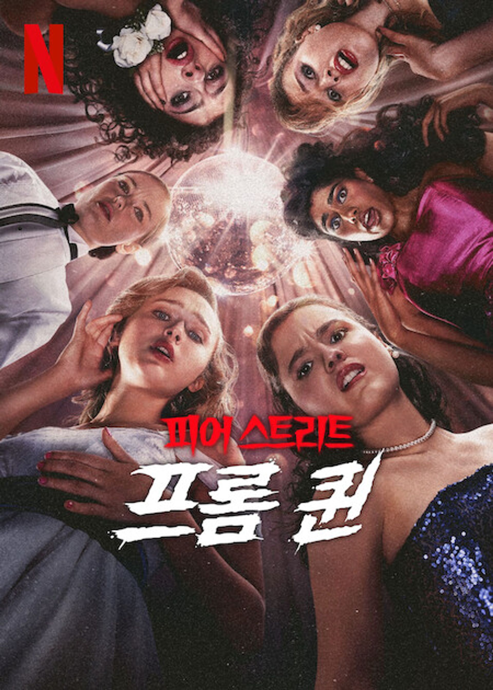 피어 스트리트: 프롬 퀸