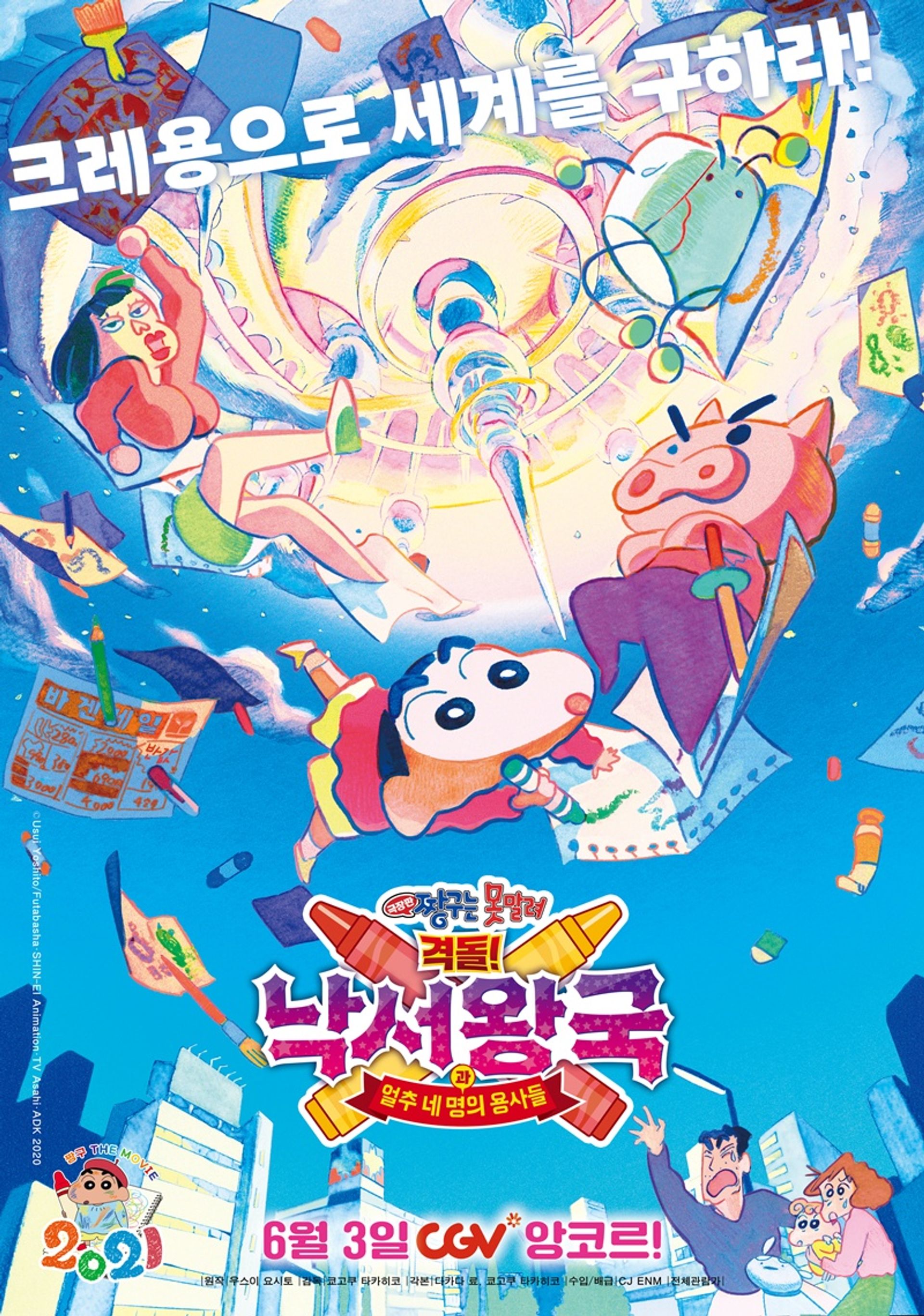 극장판 짱구는 못말려 28기: 격돌! 낙서왕국과 얼추 네 명의 용사들