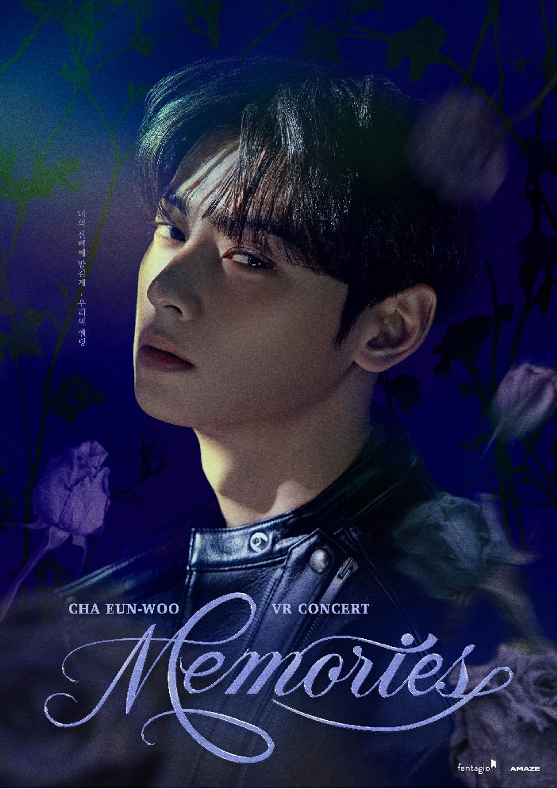 차은우 브이알 콘서트 : 메모리즈