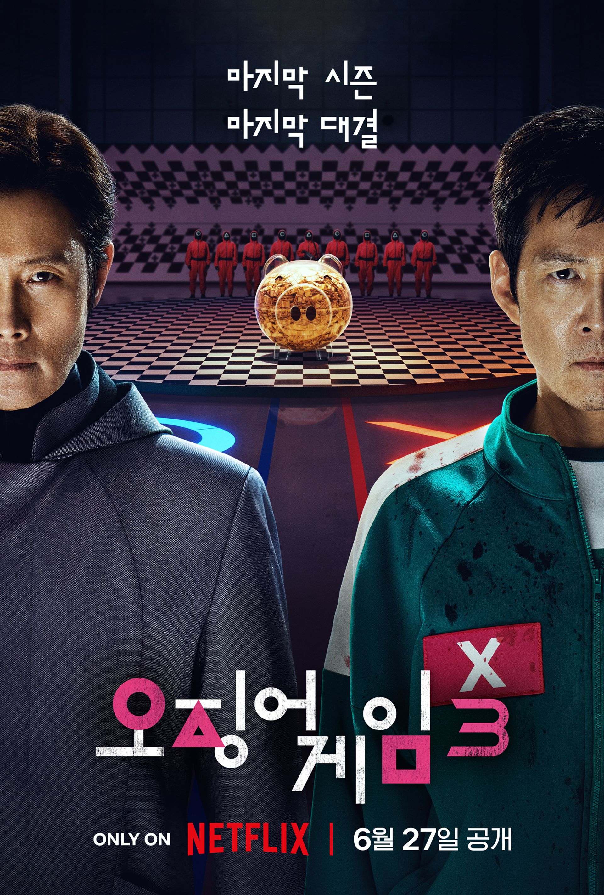 오징어 게임 시즌 3