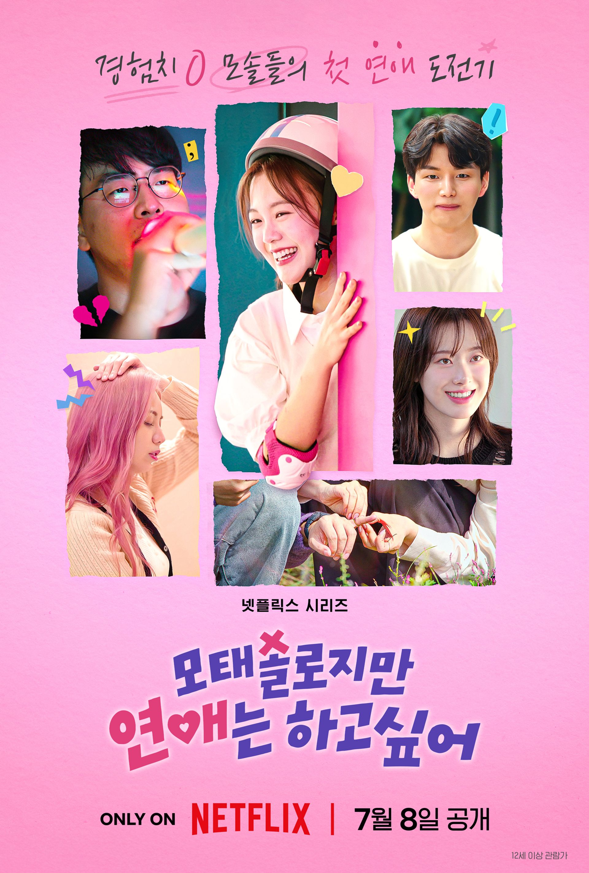 모태솔로지만 연애는 하고 싶어 시즌 1