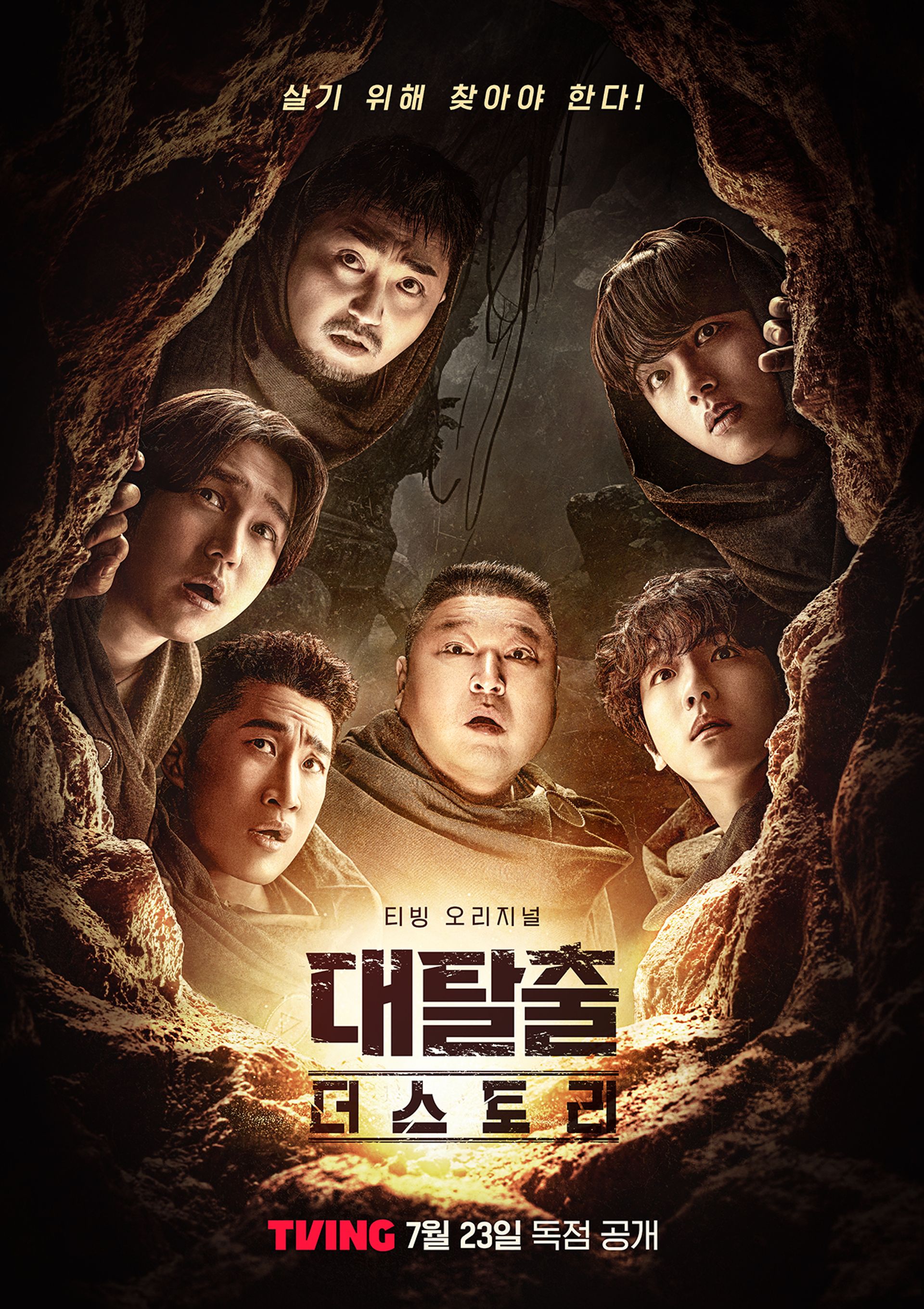 대탈출 : 더 스토리