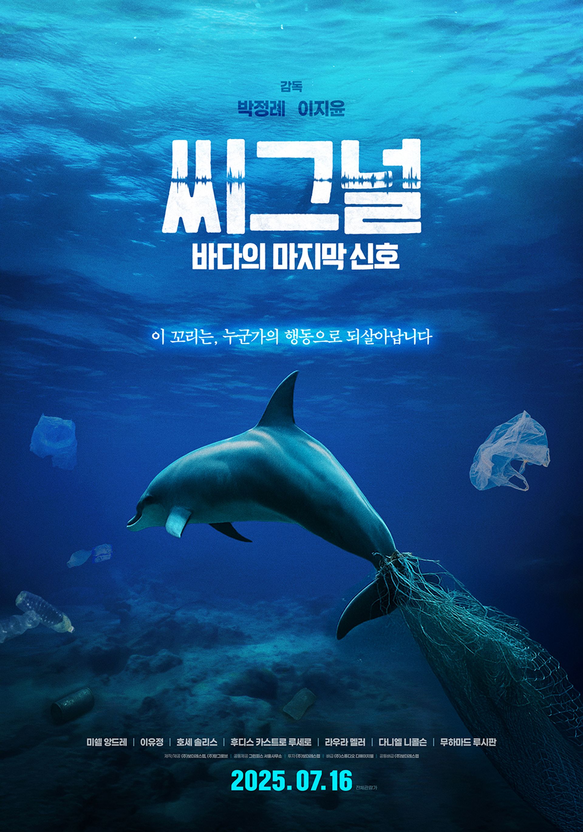 씨그널: 바다의 마지막 신호