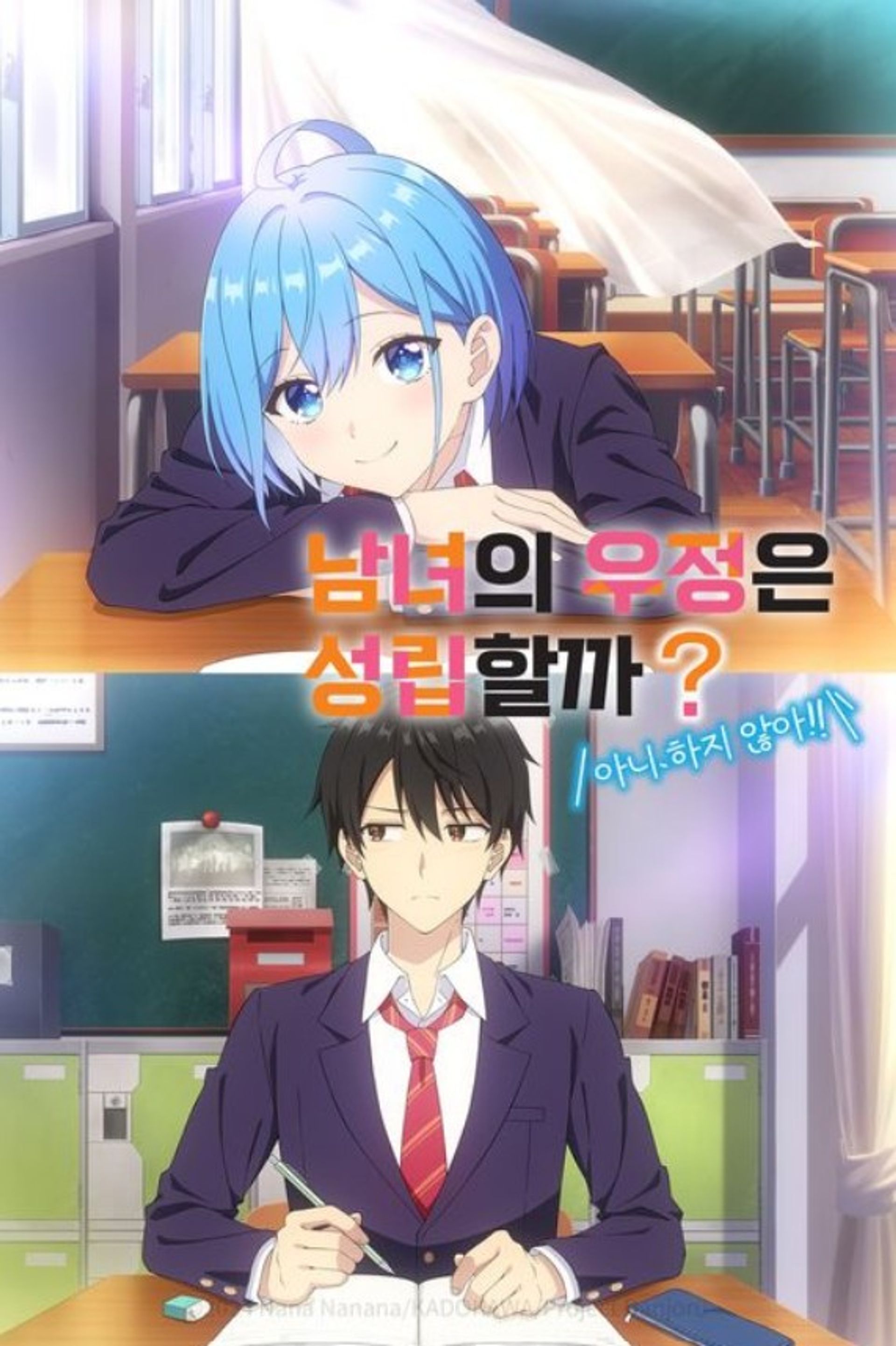 남녀의 우정은 성립할까? (아니, 하지않아!!)