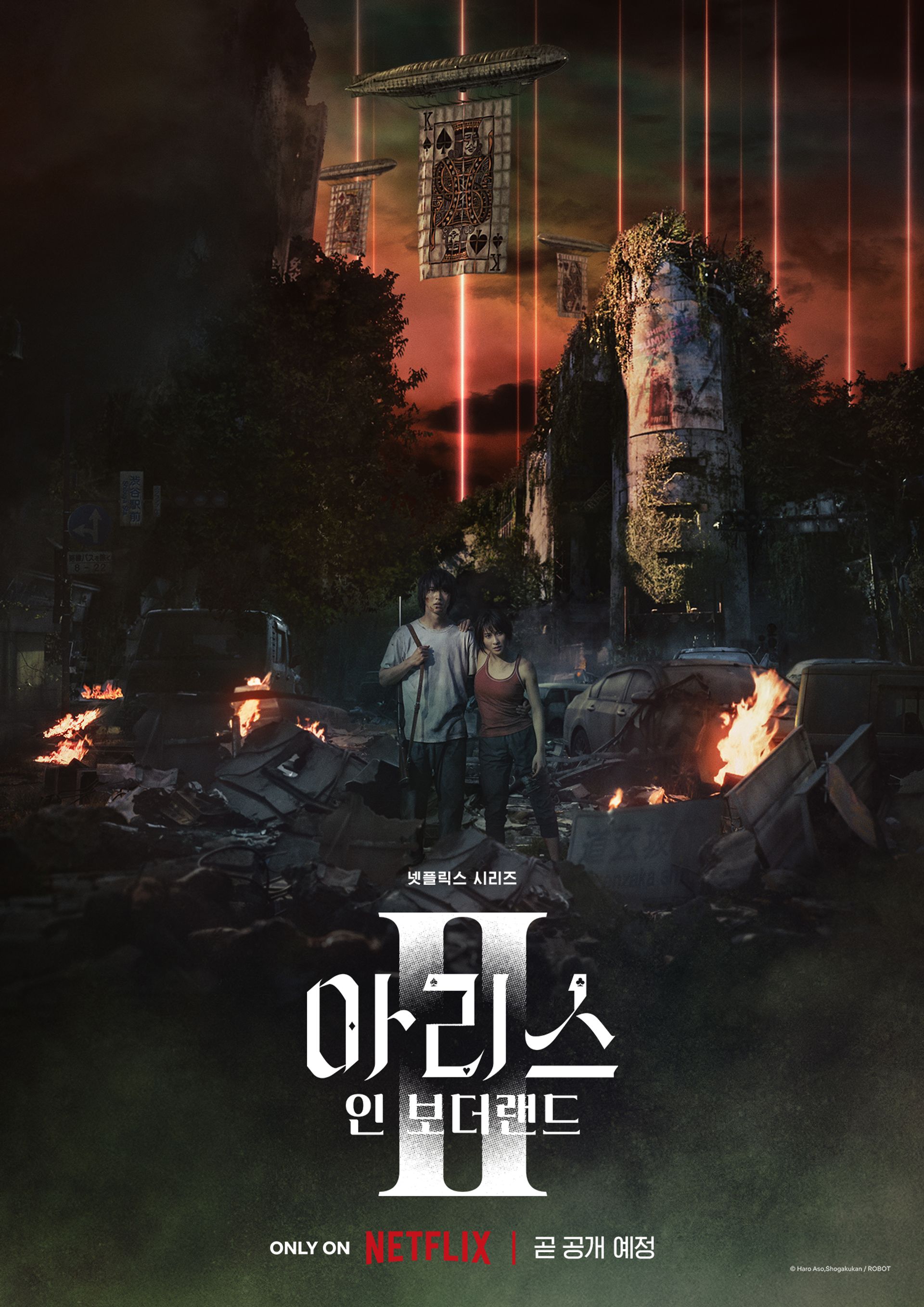 아리스 인 보더랜드 시즌 2