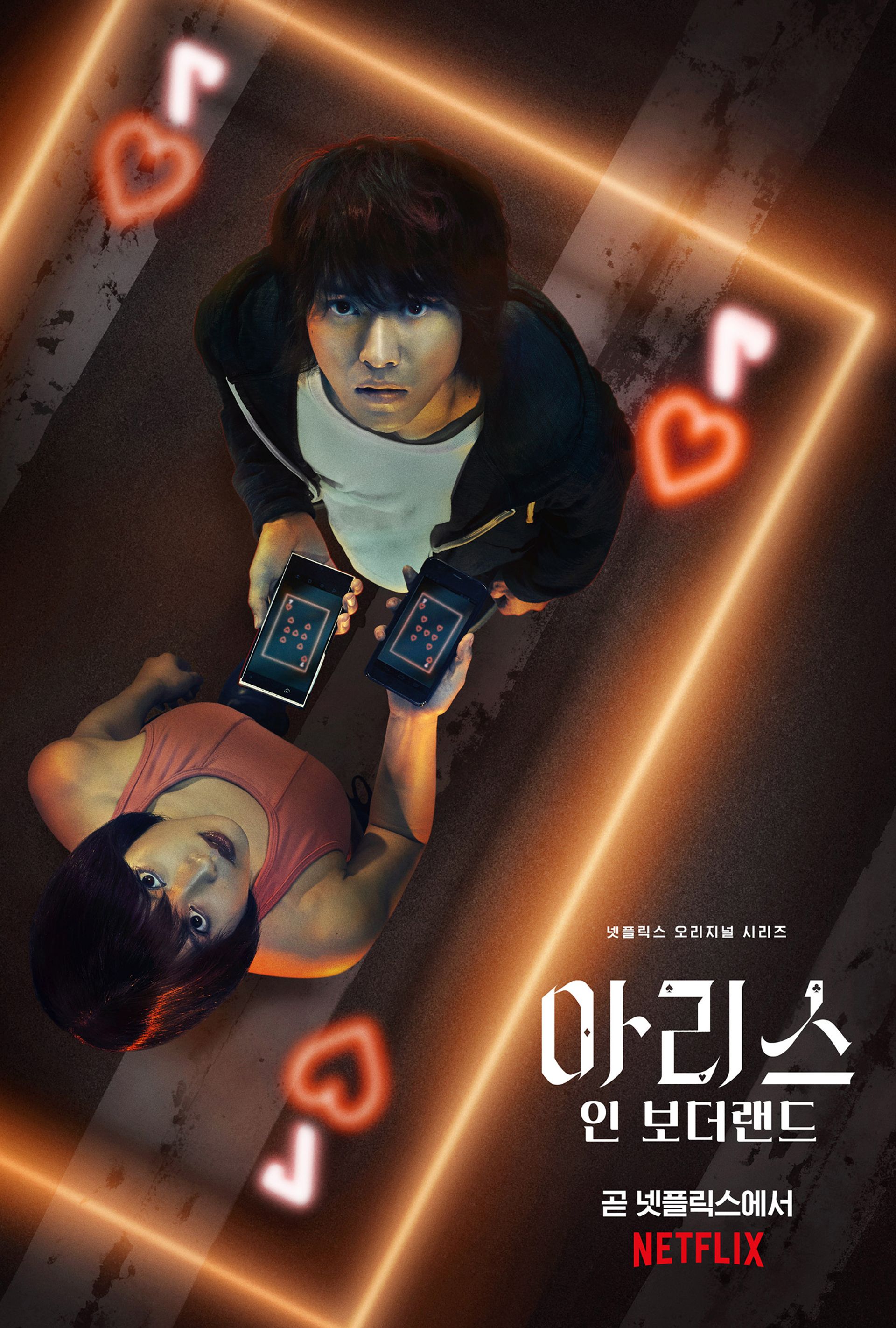 아리스 인 보더랜드 시즌 1