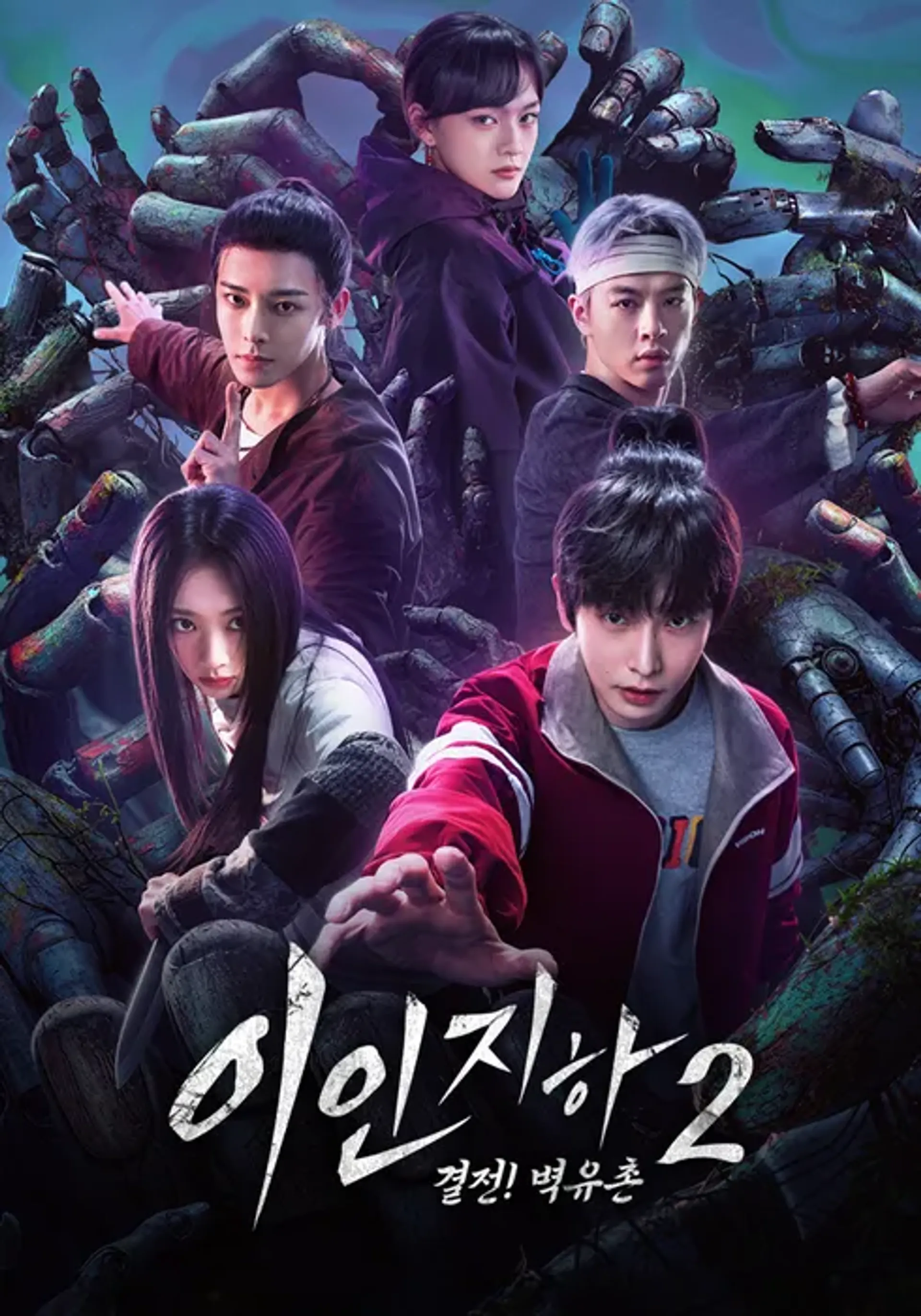 이인지하 2: 결전! 벽유촌