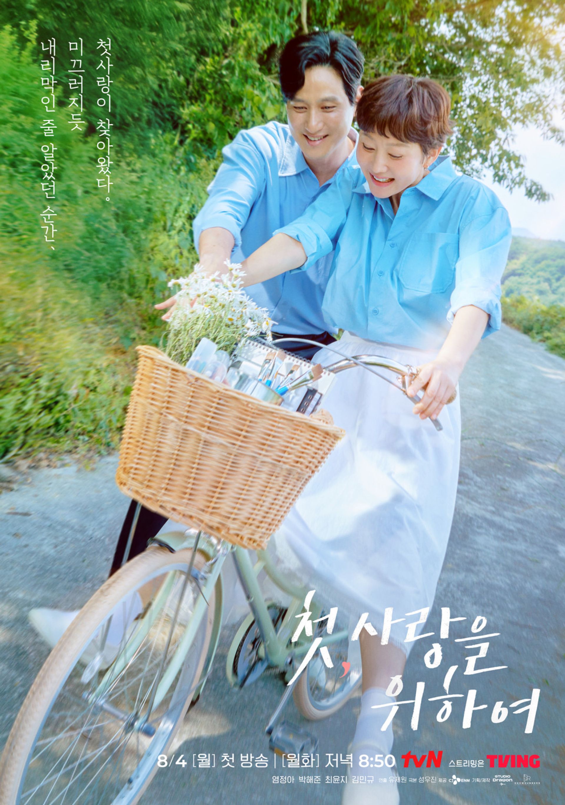 첫, 사랑을 위하여