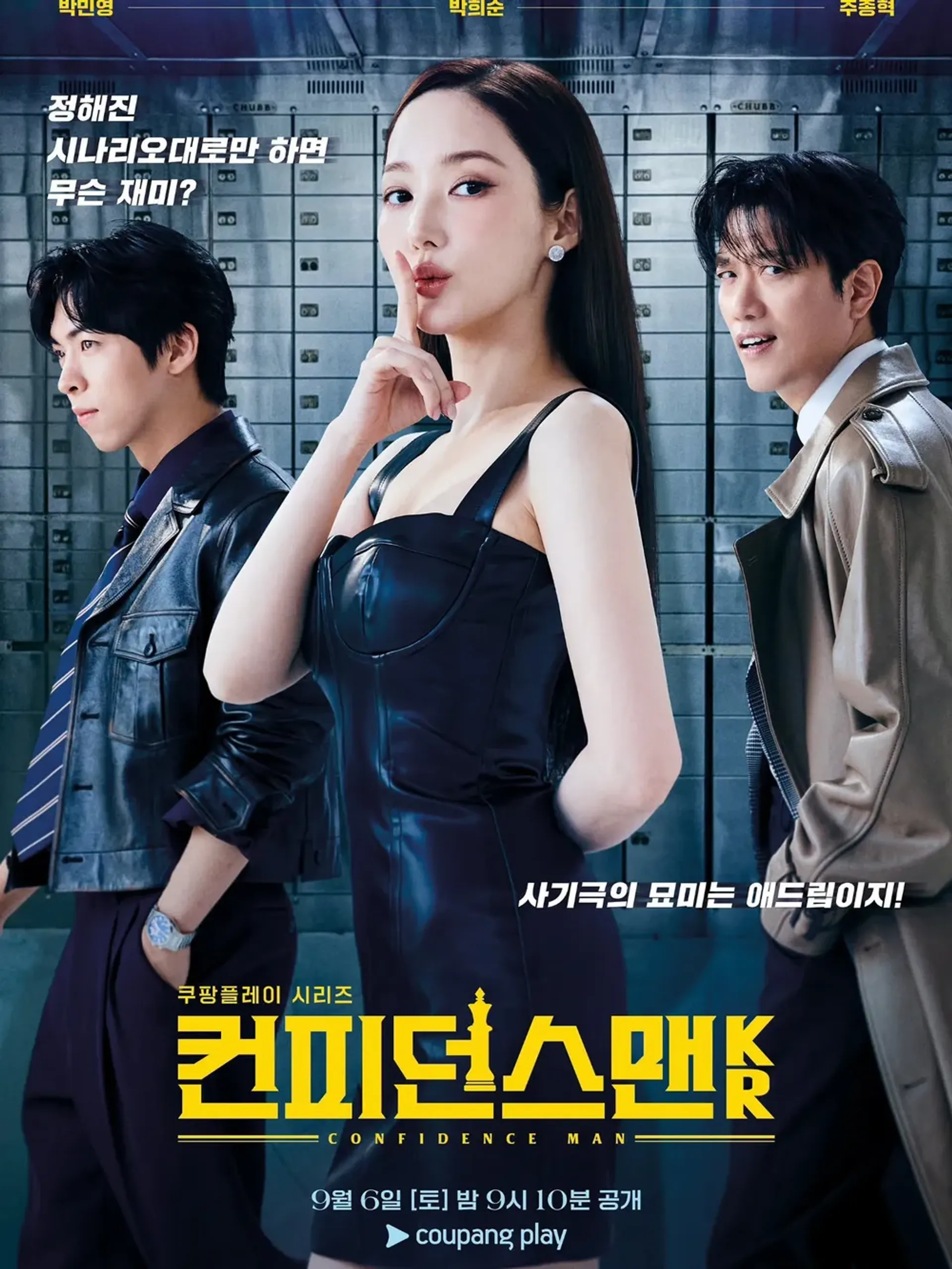 컨피던스맨 KR