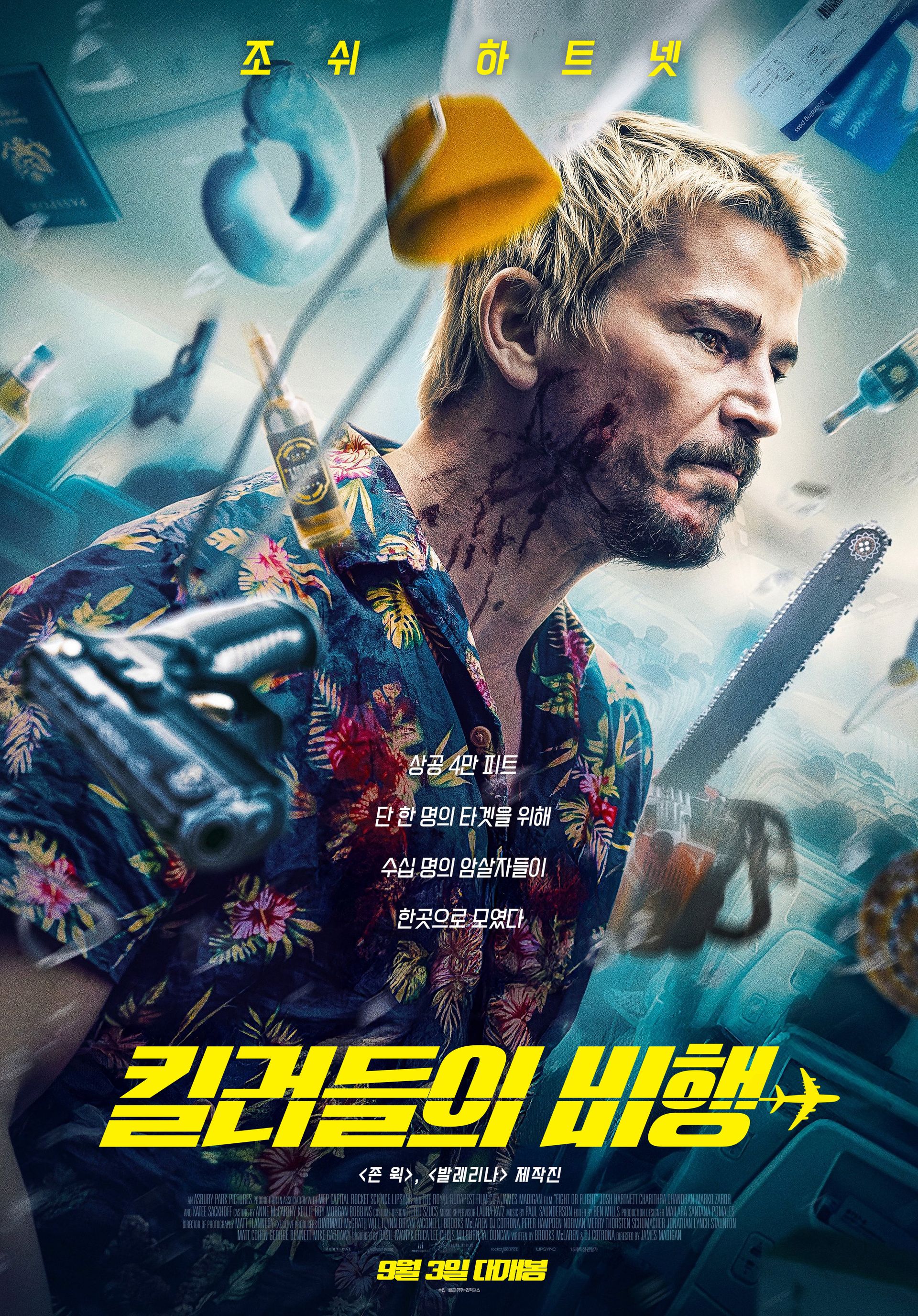 킬러들의 비행