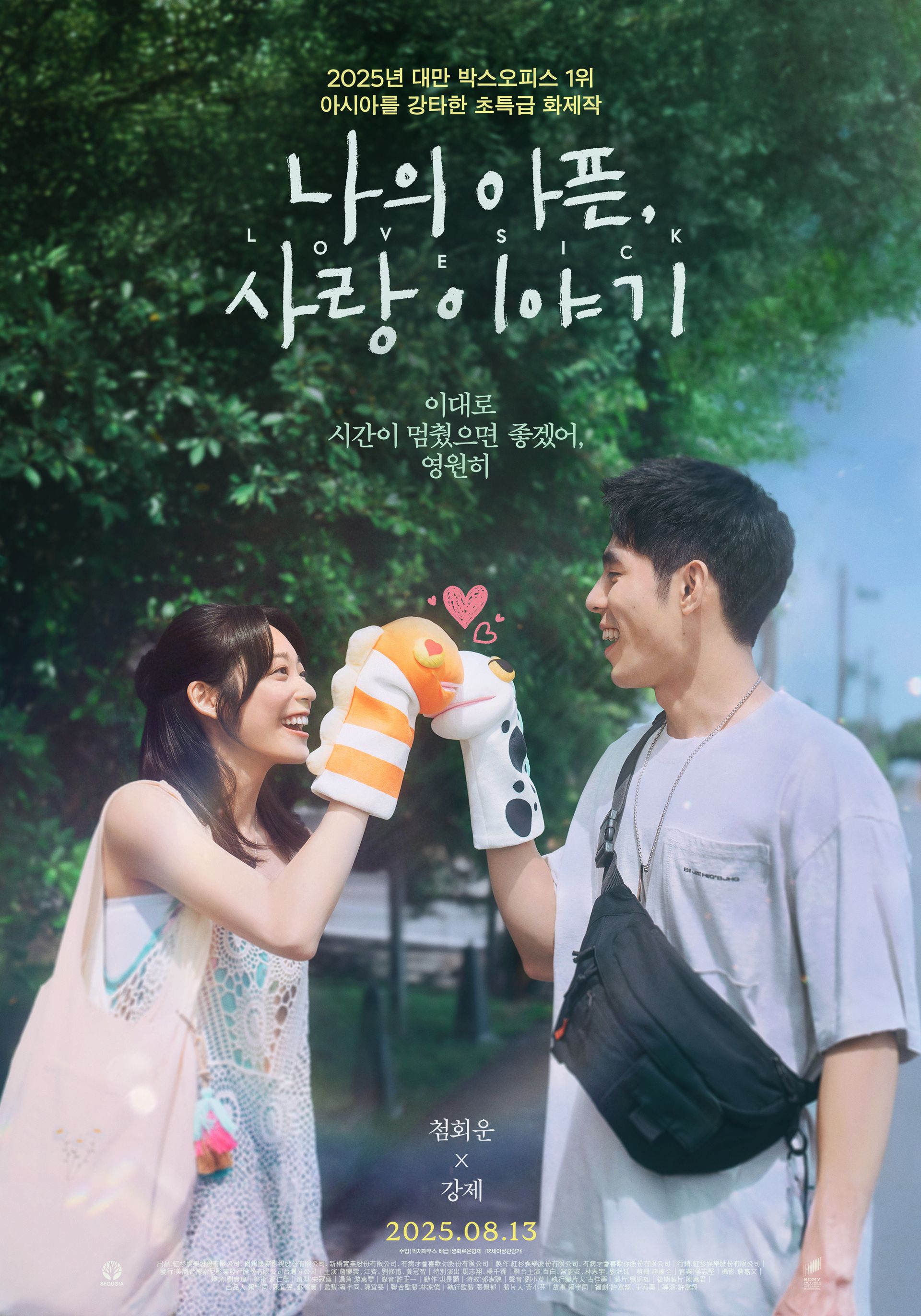 나의 아픈, 사랑이야기