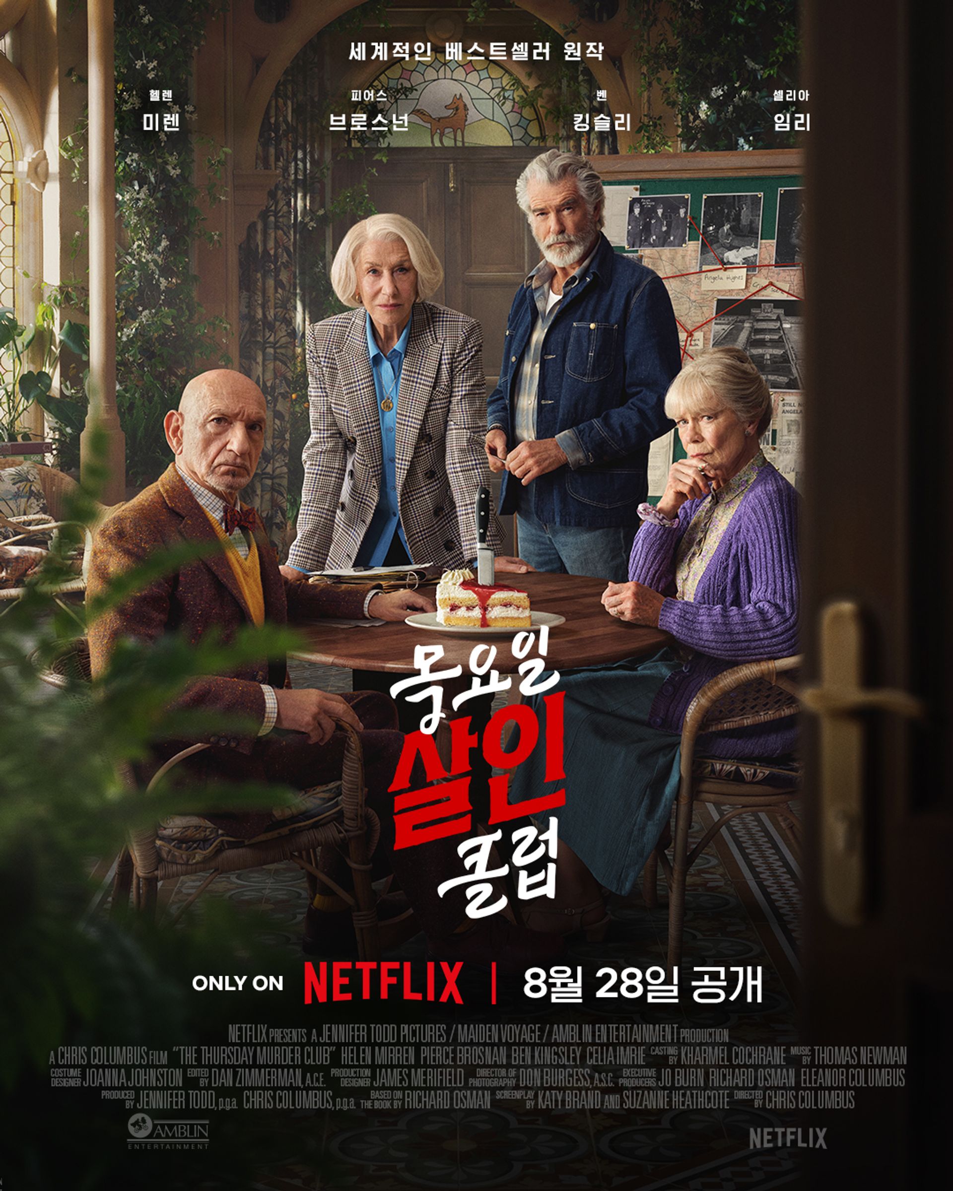 목요일 살인 클럽