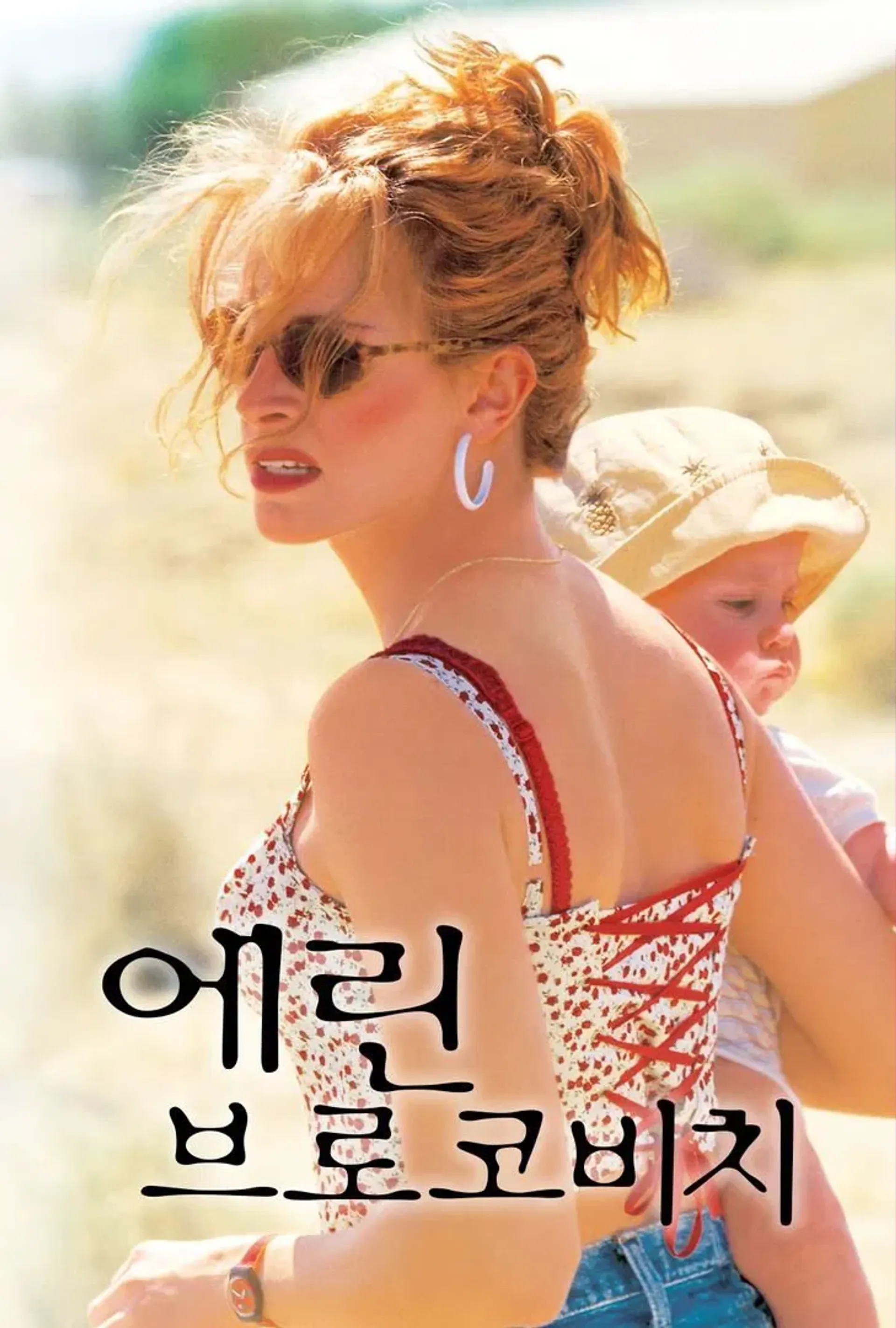 에린 브로코비치