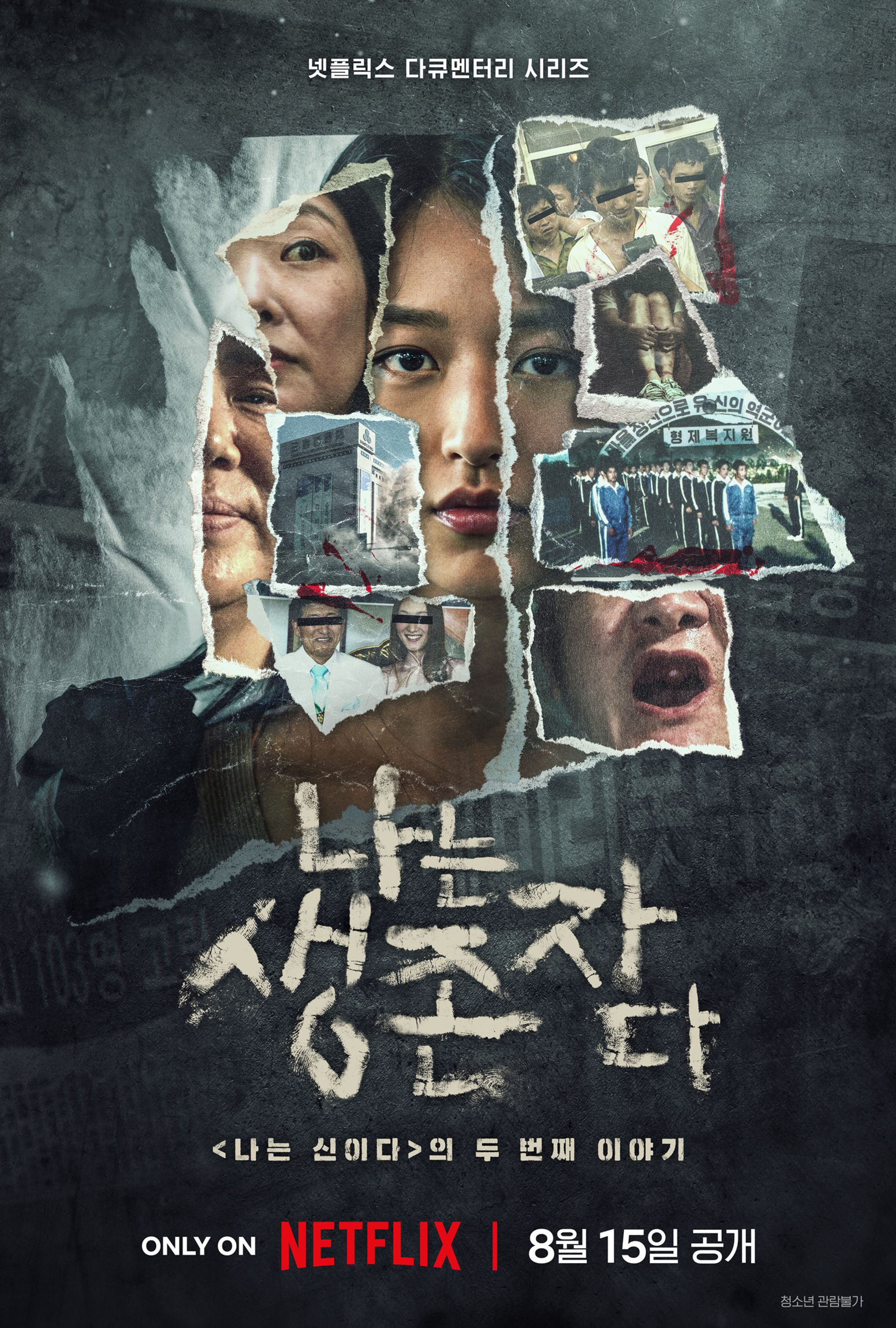 나는 생존자다