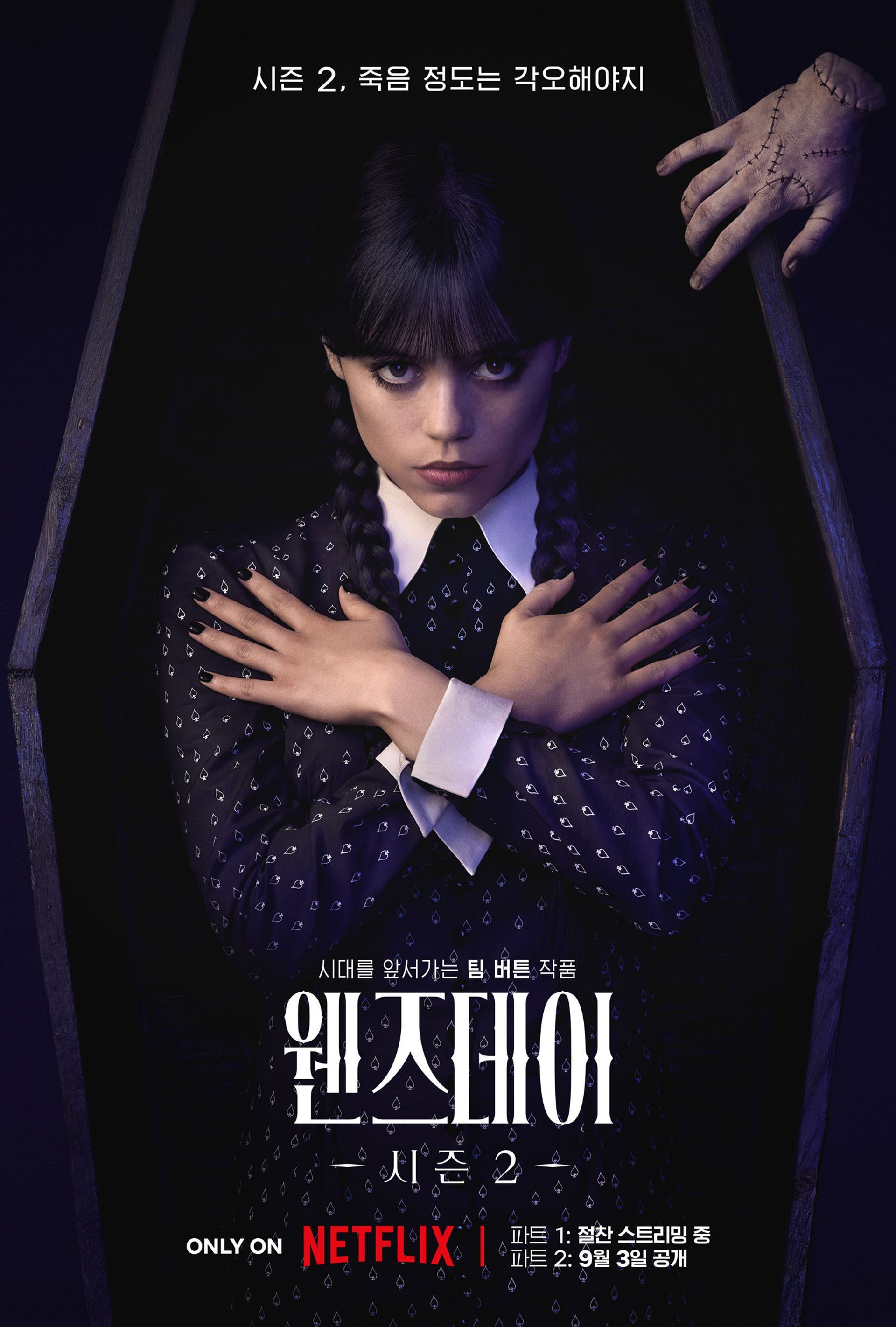 웬즈데이 시즌 2 파트 2
