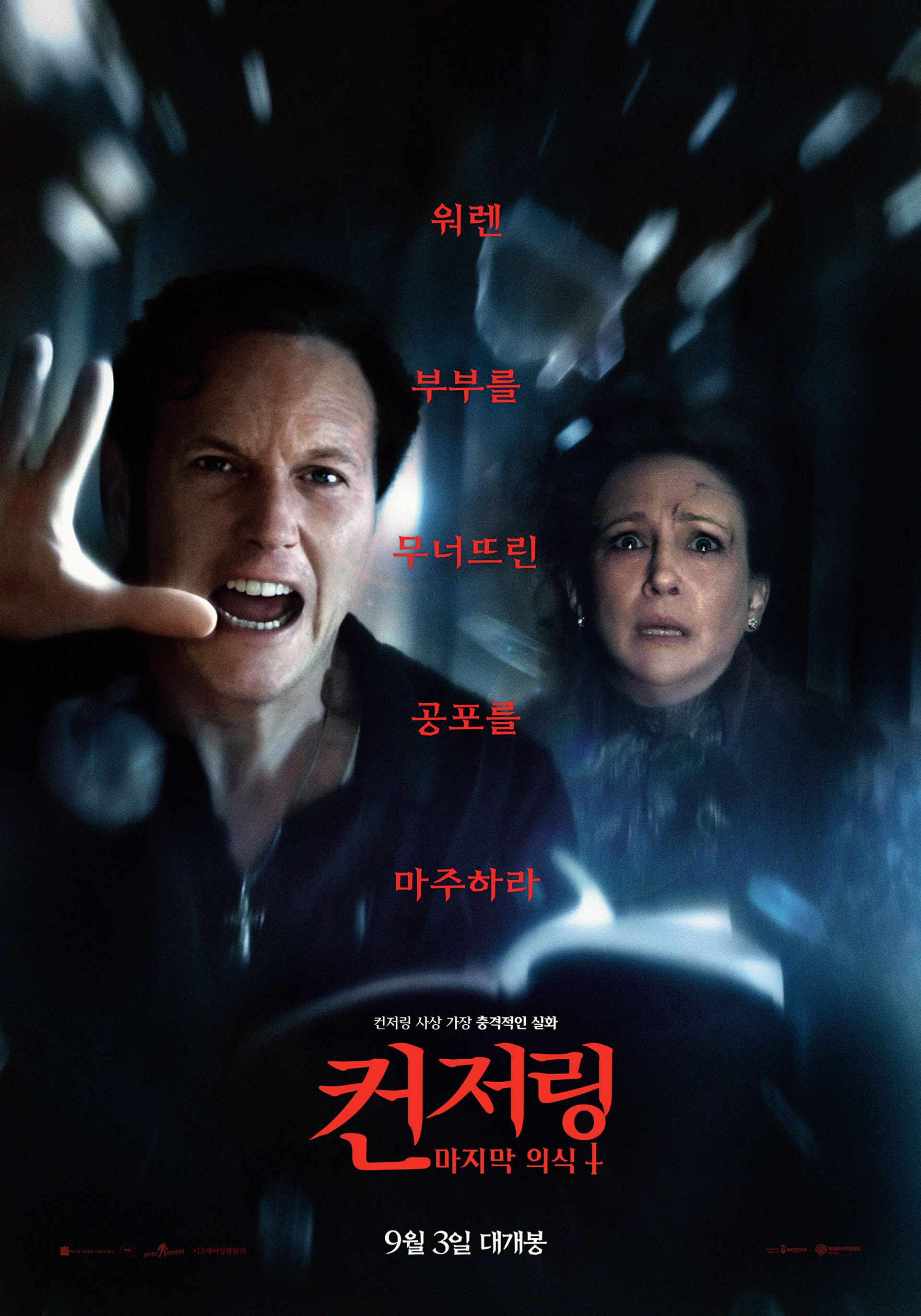 컨저링: 마지막 의식