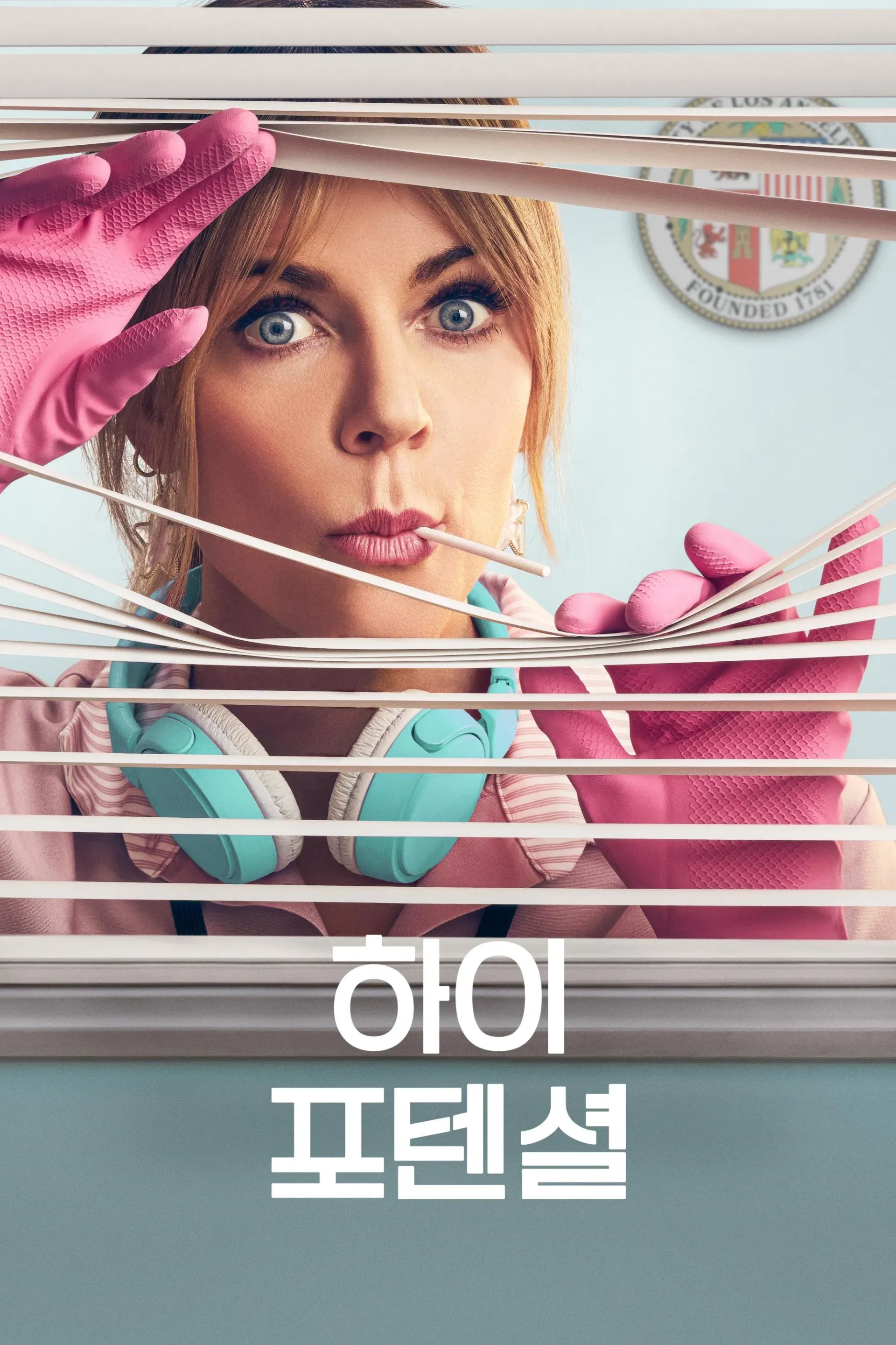 하이 포텐셜 시즌 1