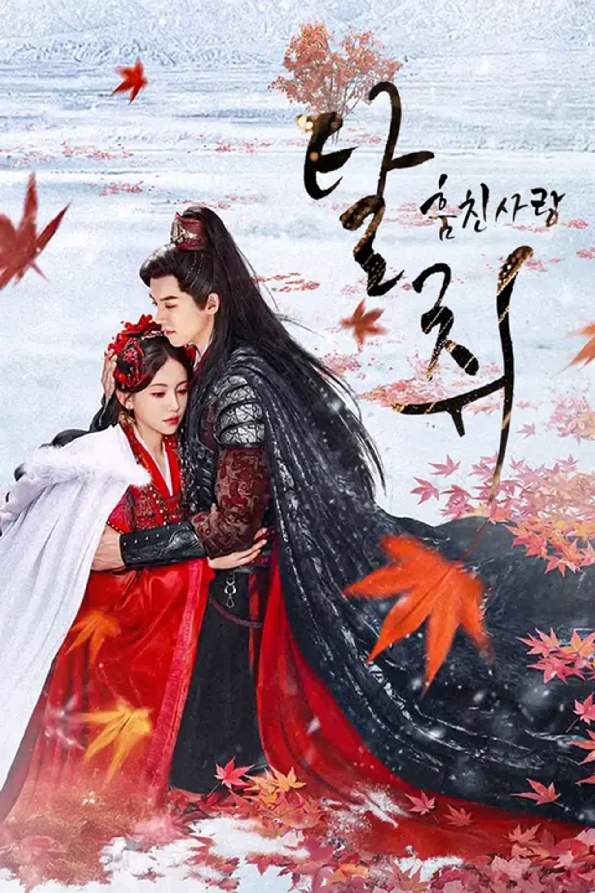 탈취 : 훔친 사랑