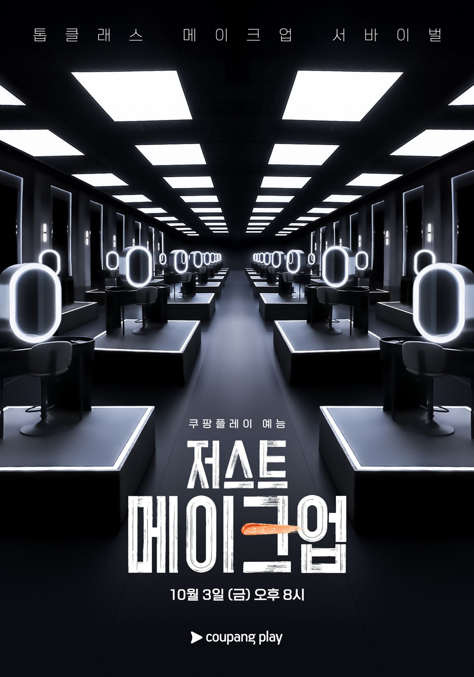 저스트 메이크업