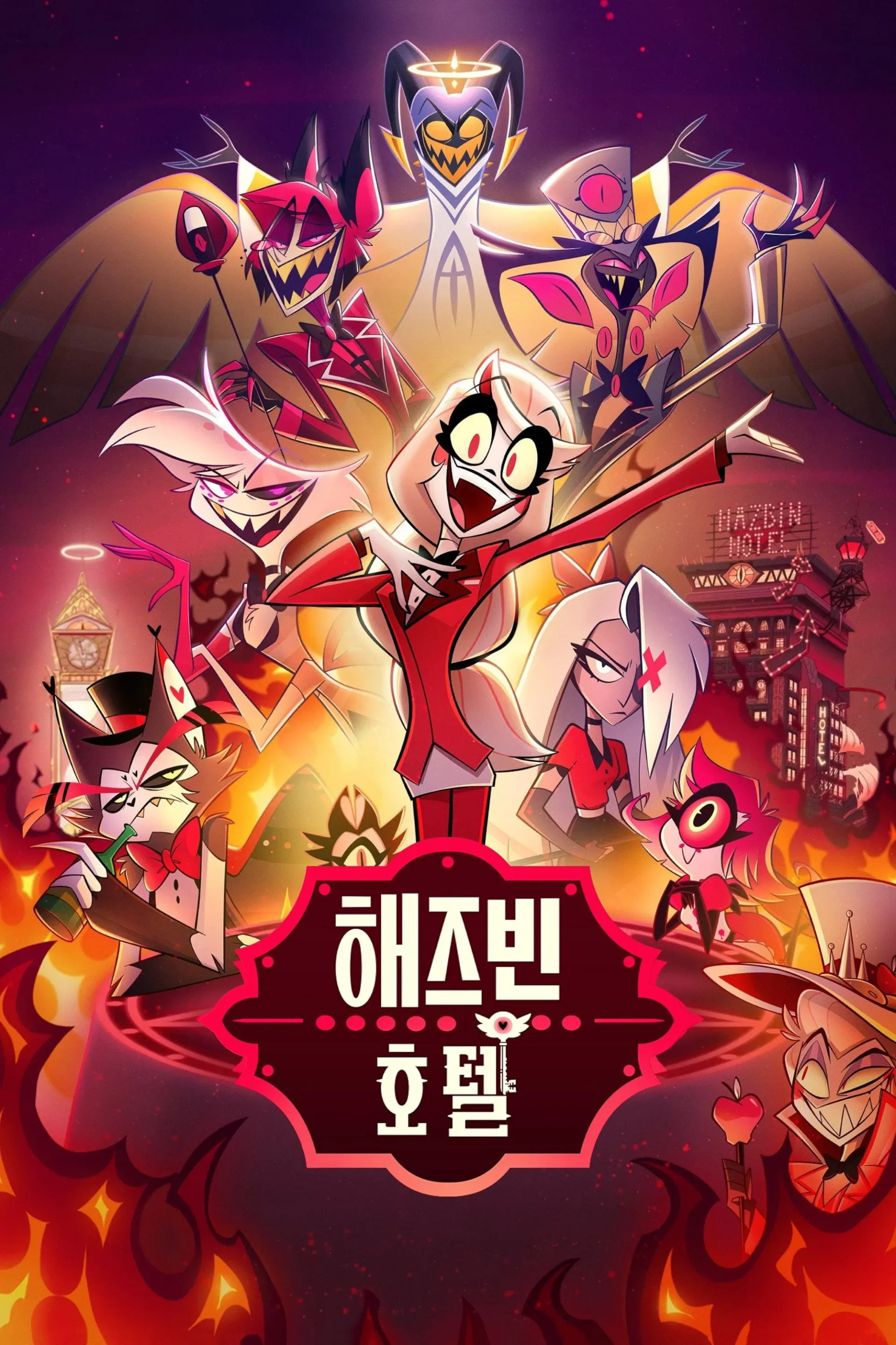 해즈빈 호텔 시즌 1