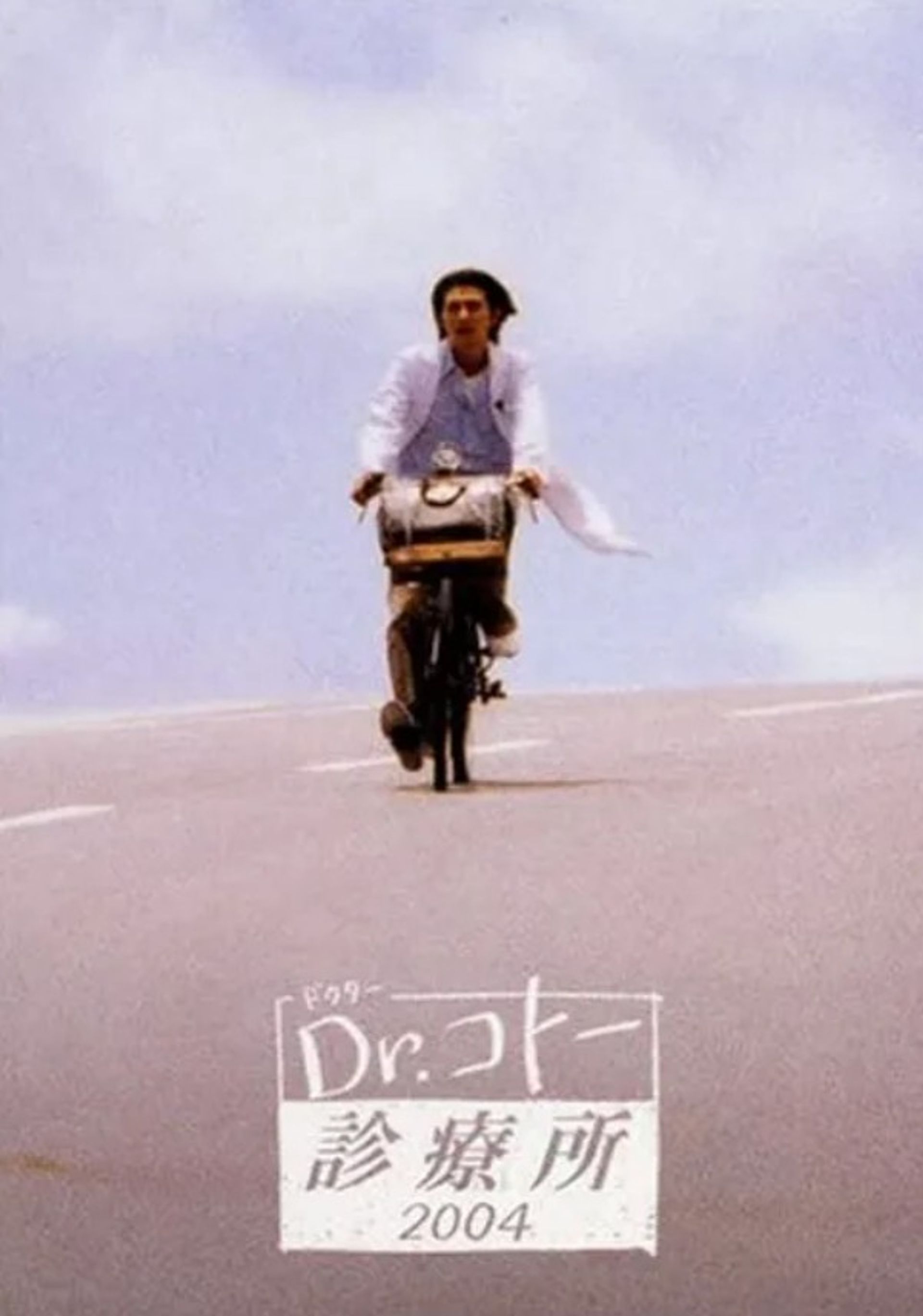 닥터 코토 진료소 2004