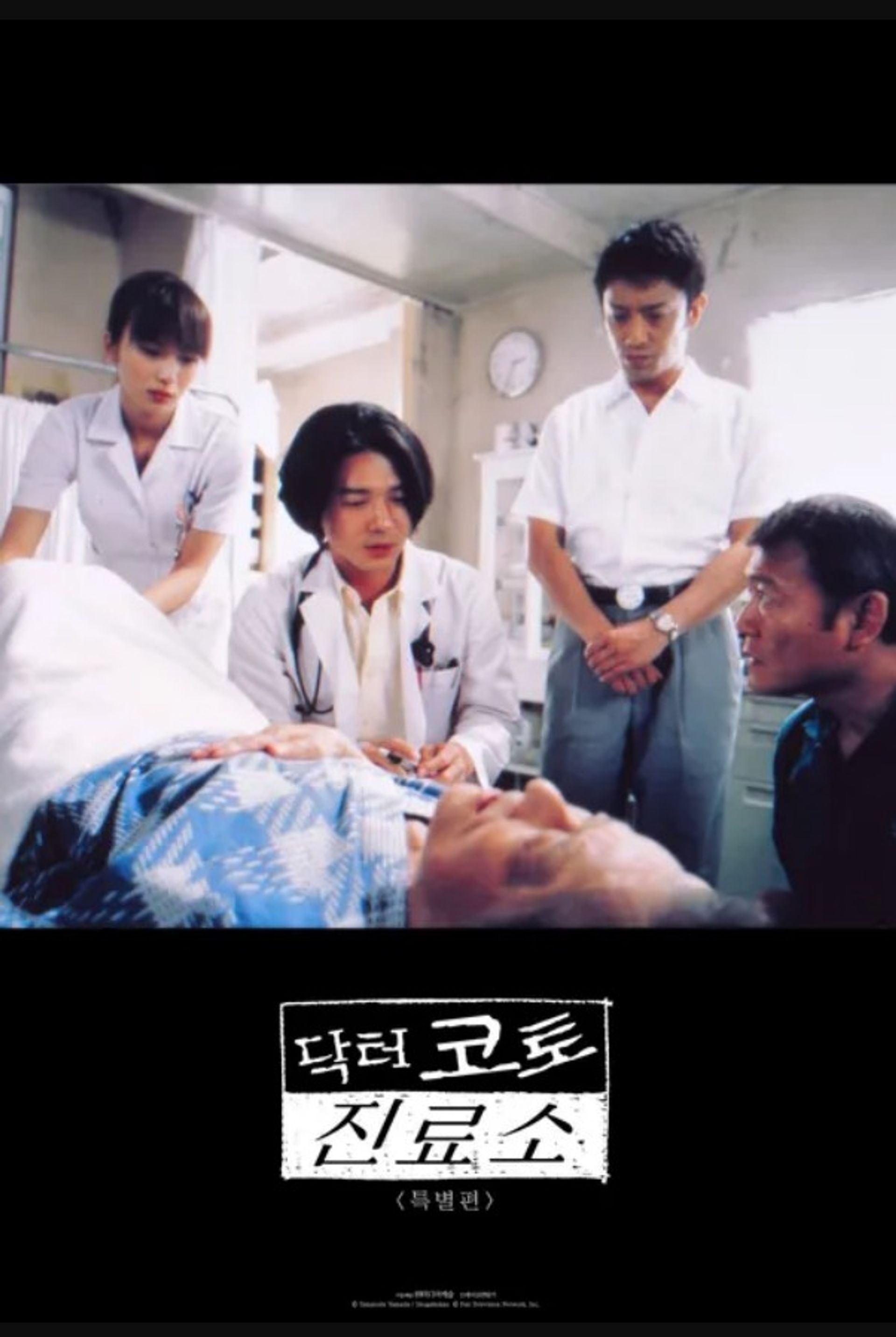 닥터 코토 진료소 특별편