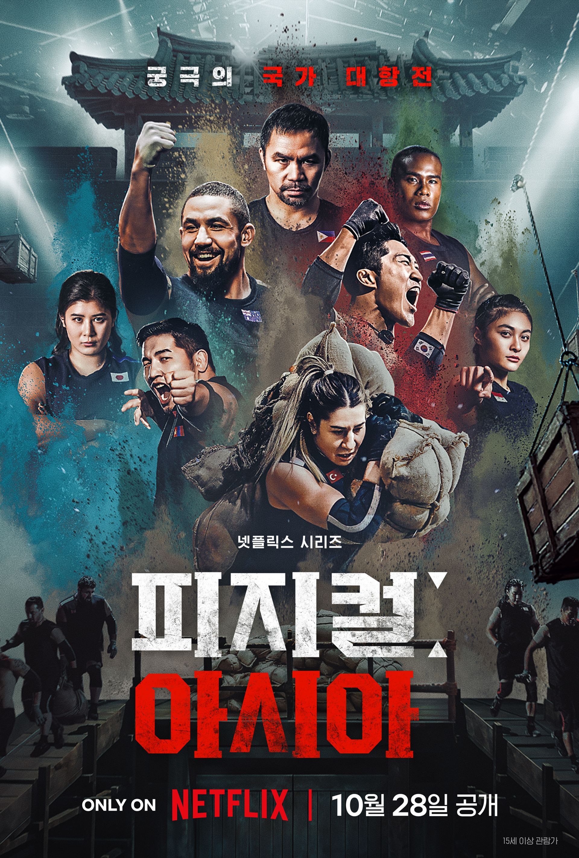 피지컬: 아시아
