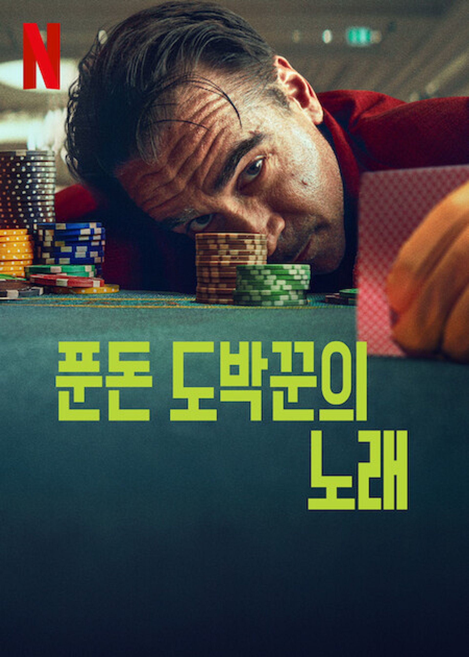푼돈 도박꾼의 노래