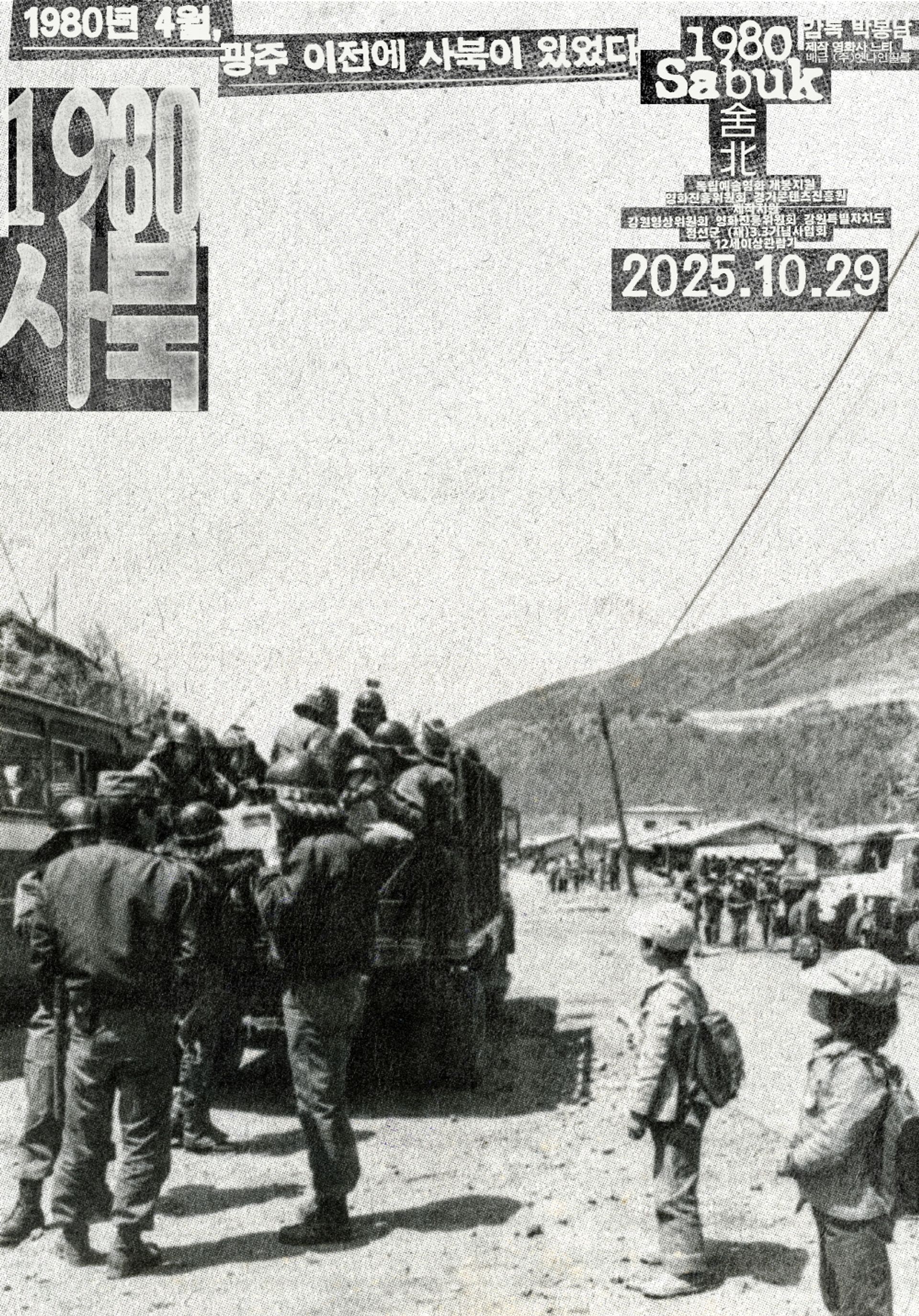 1980 사북