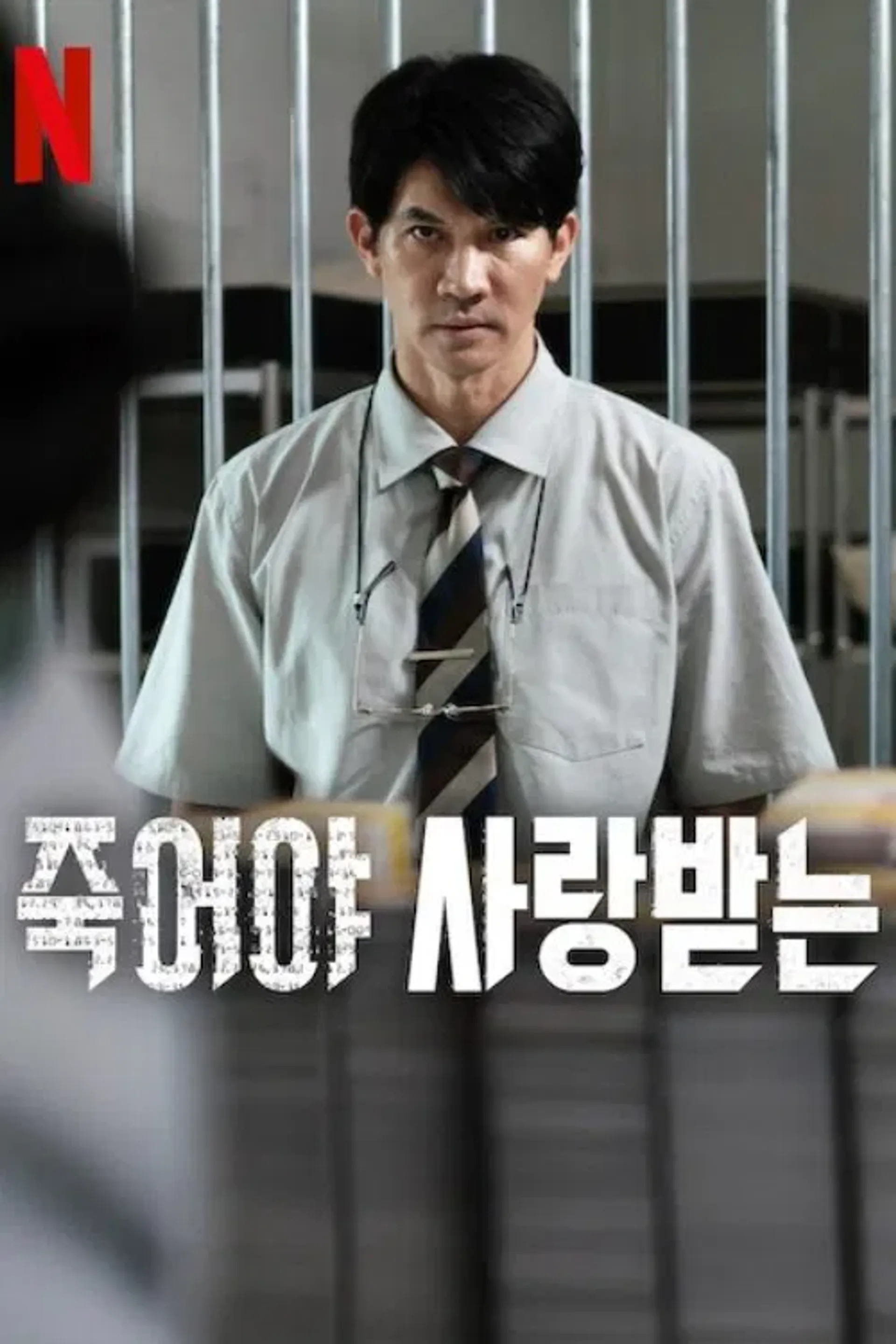 죽어야 사랑받는
