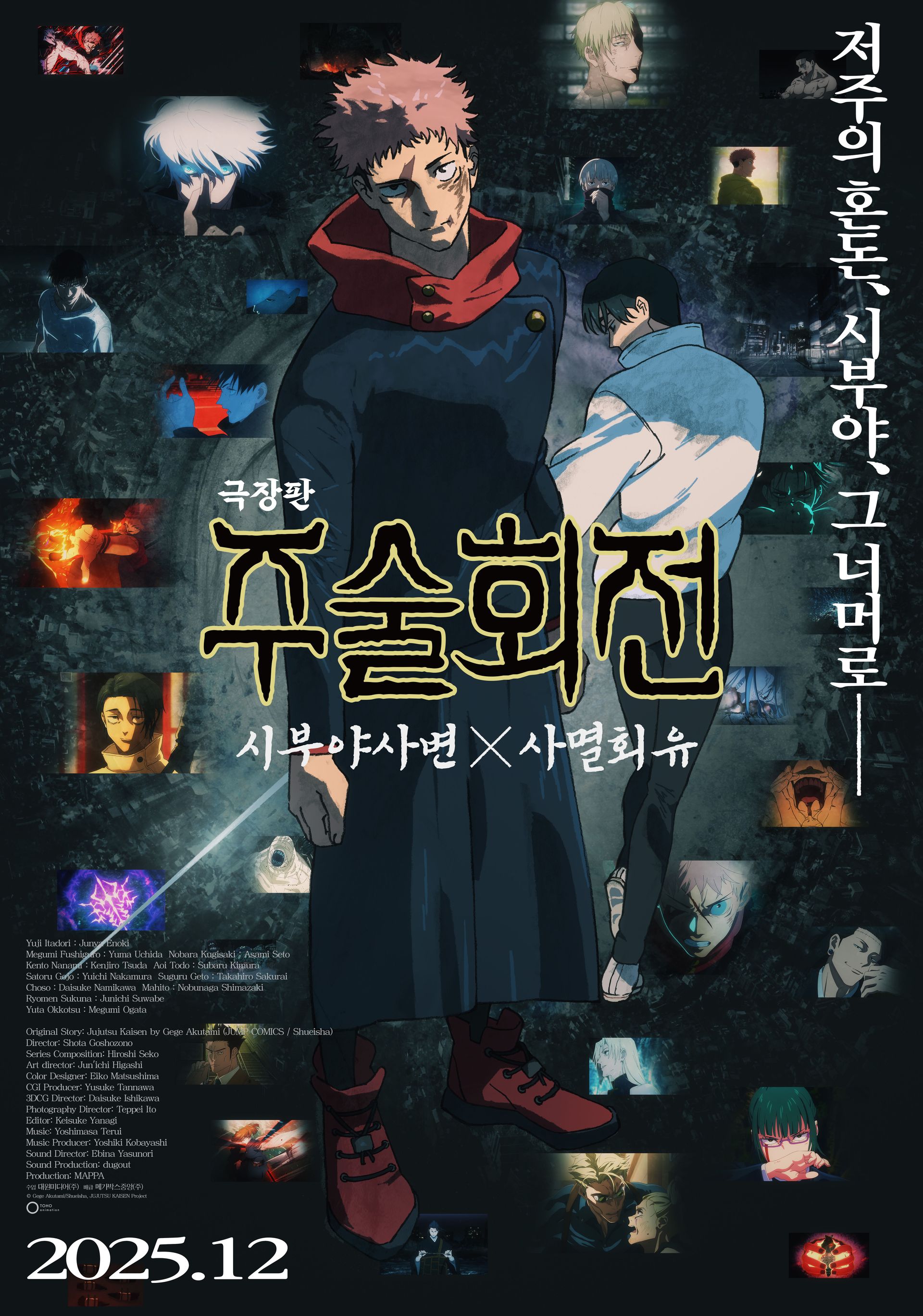 극장판 주술회전 : 시부야사변 X 사멸회유