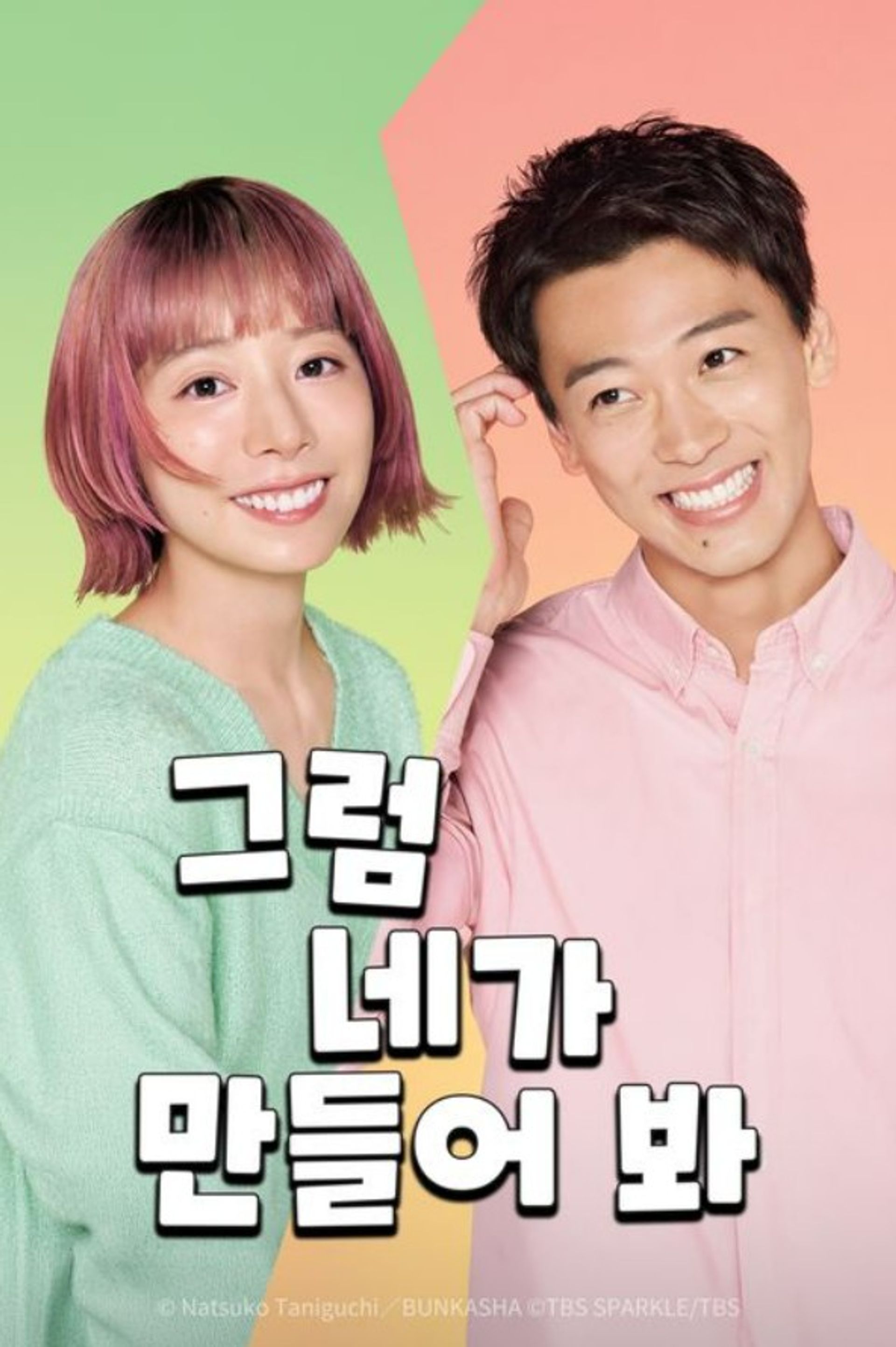 그럼, 네가 만들어 봐