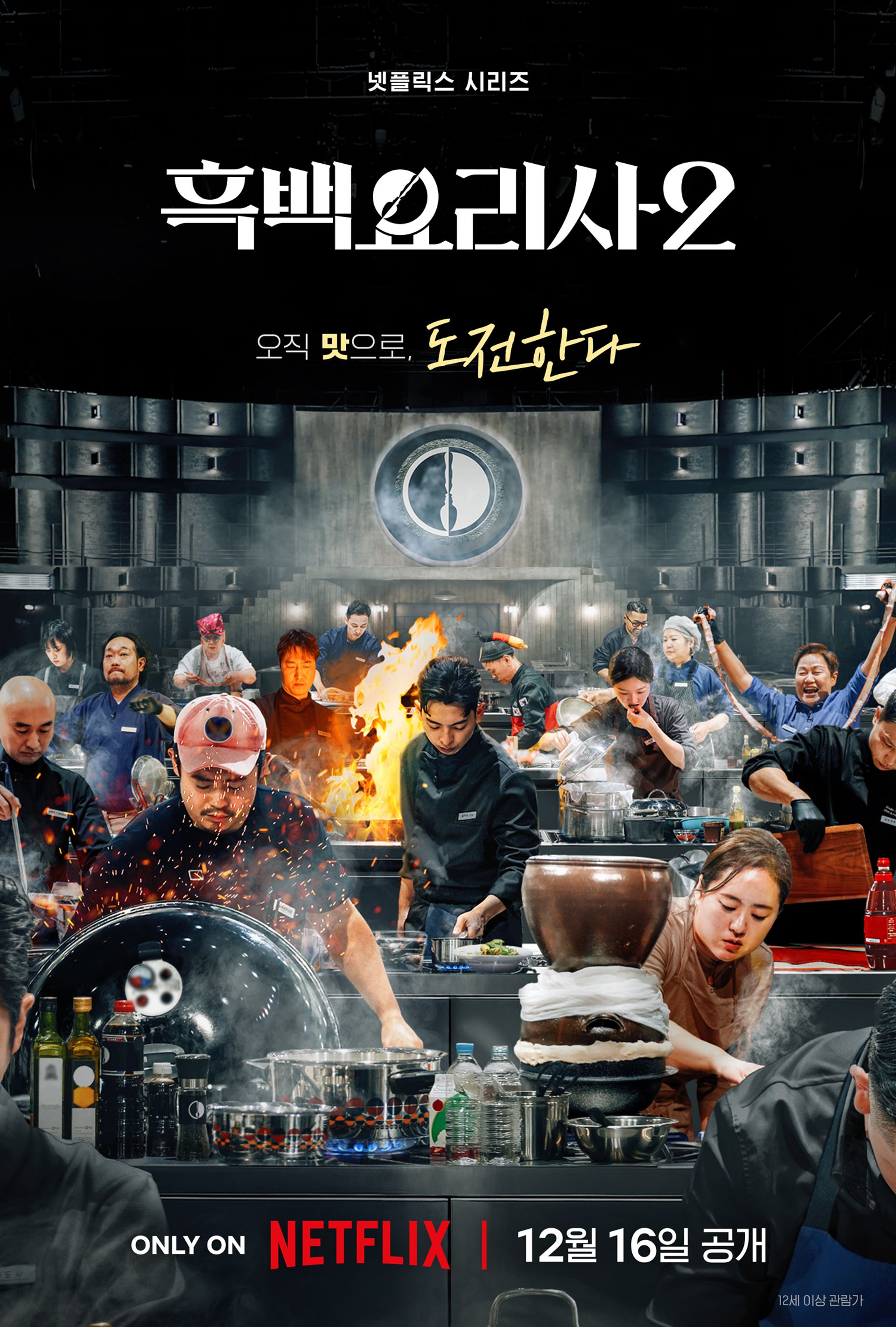 흑백요리사: 요리 계급 전쟁 2