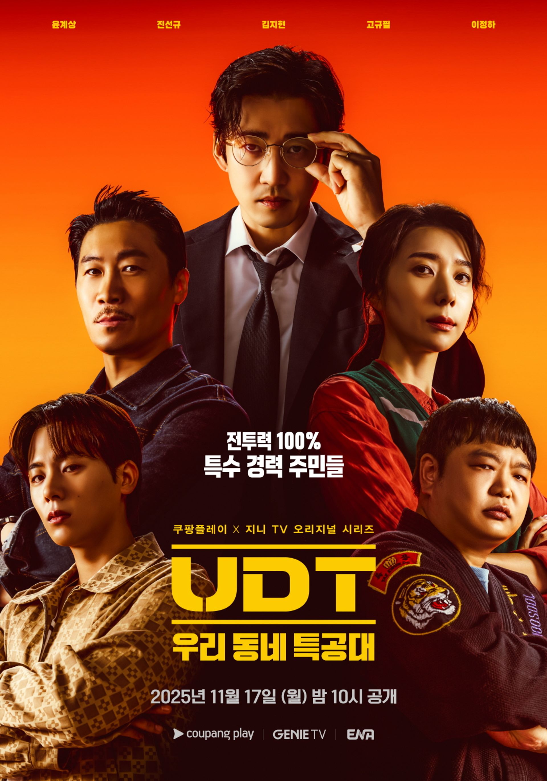 UDT: 우리 동네 특공대