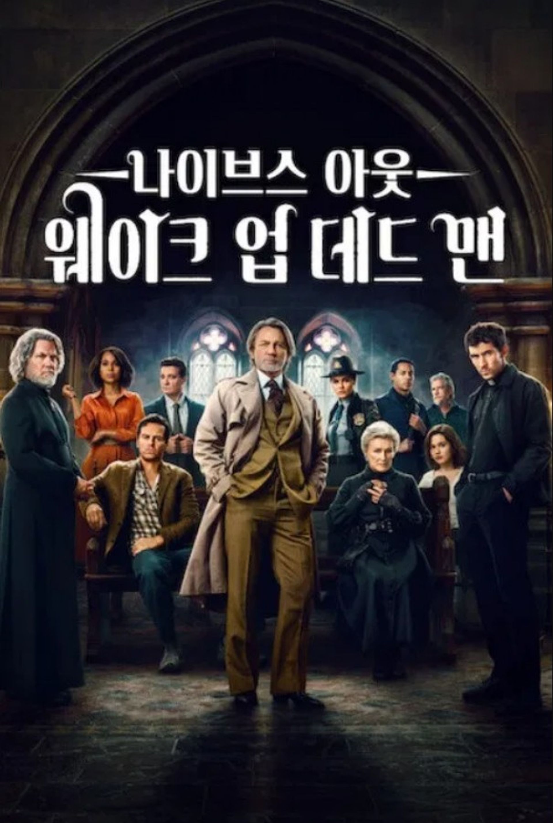 나이브스 아웃: 웨이크 업 데드 맨