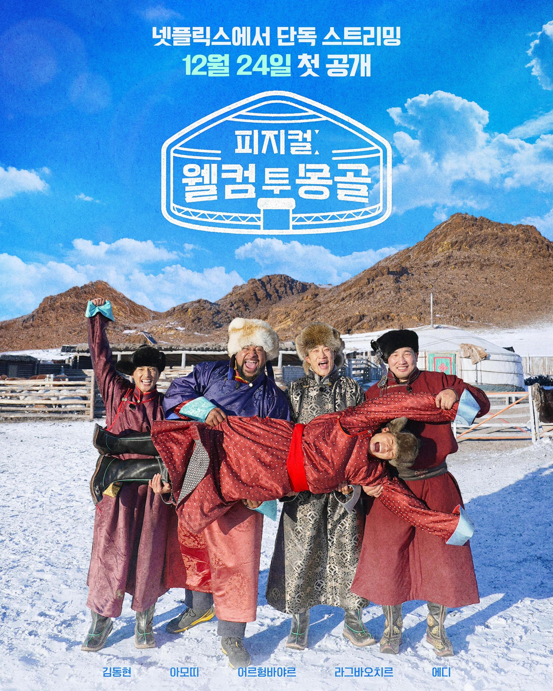 피지컬: 웰컴 투 몽골