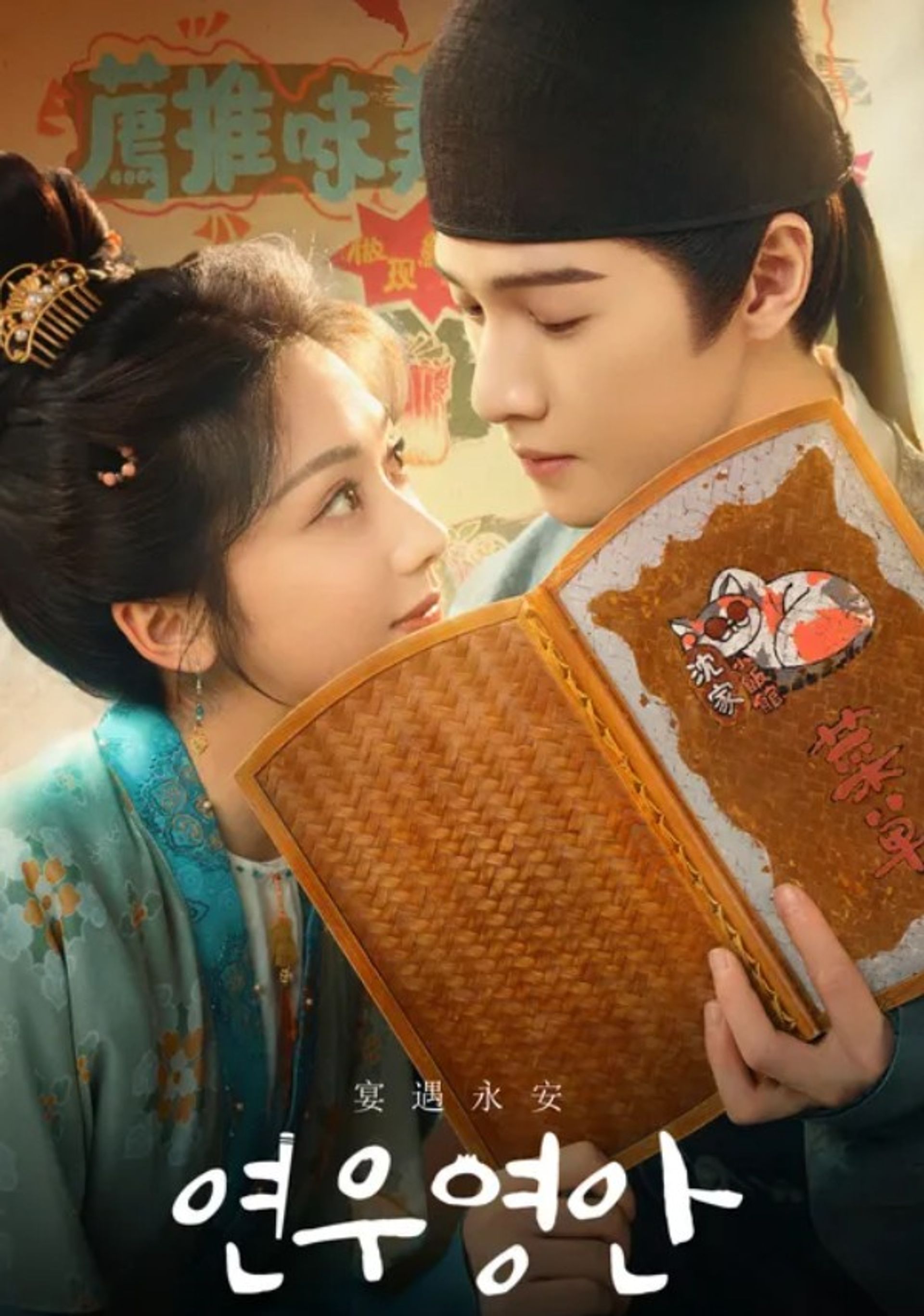 연우영안
