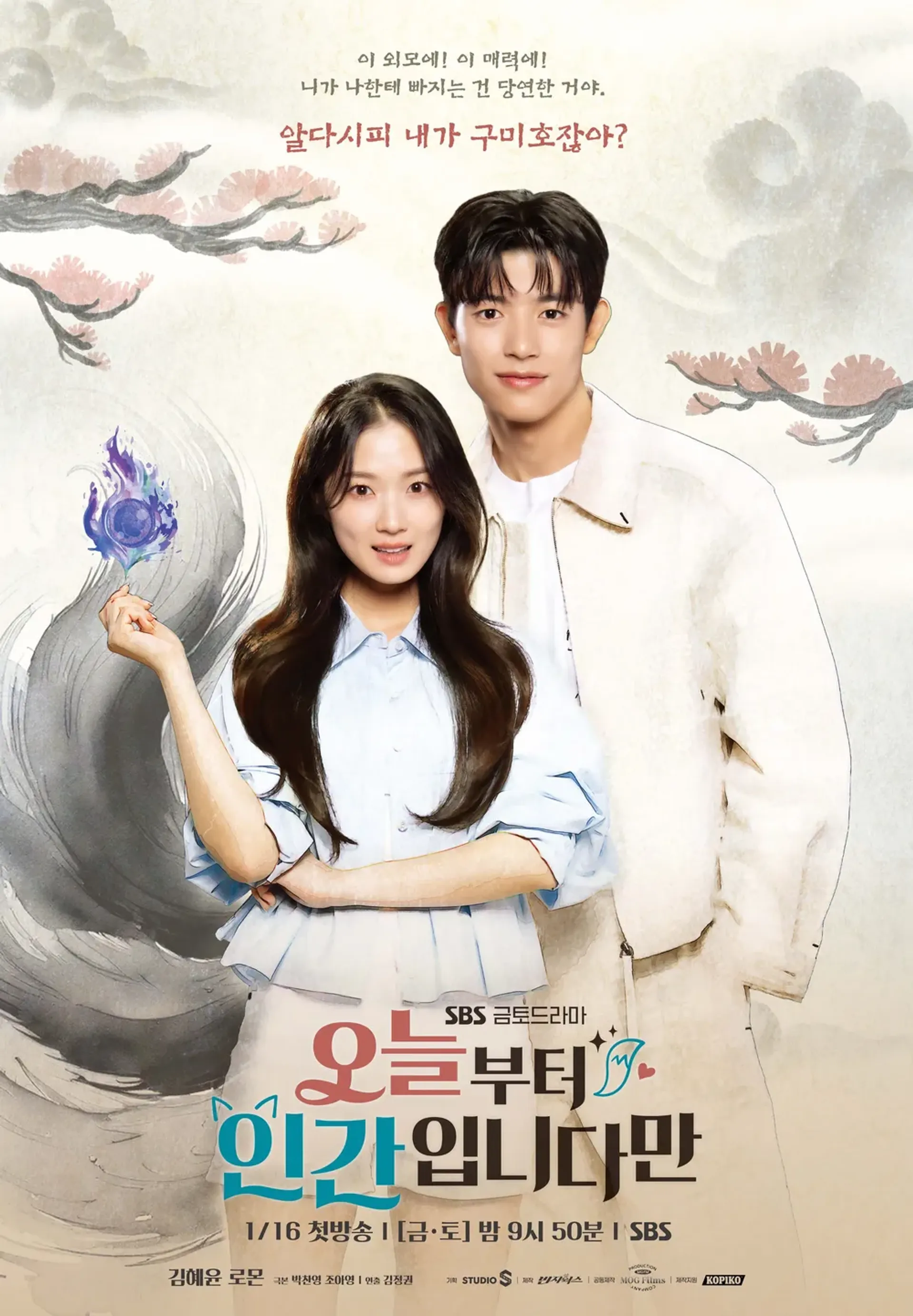 오늘부터 인간입니다만