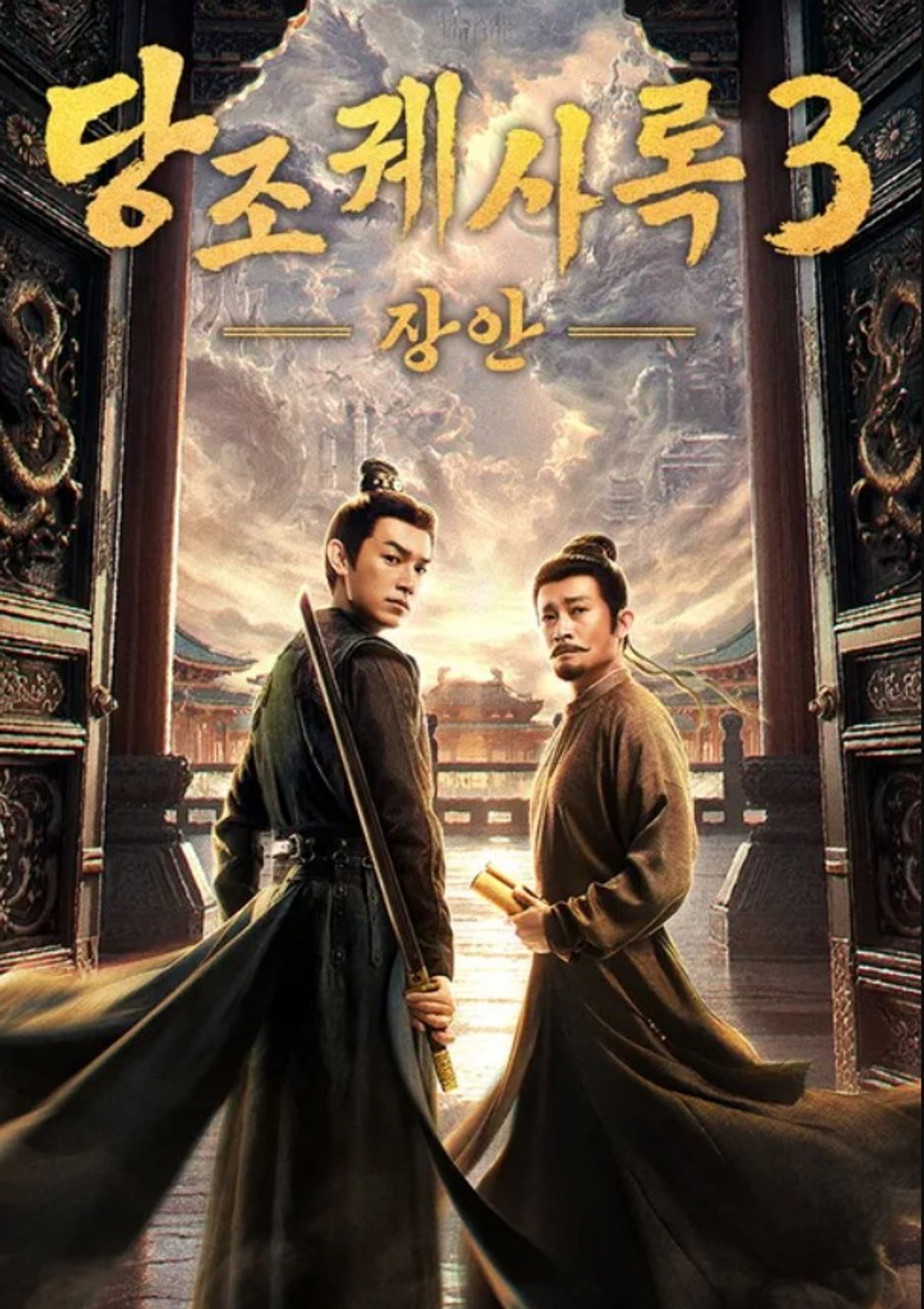 당조궤사록 3: 장안
