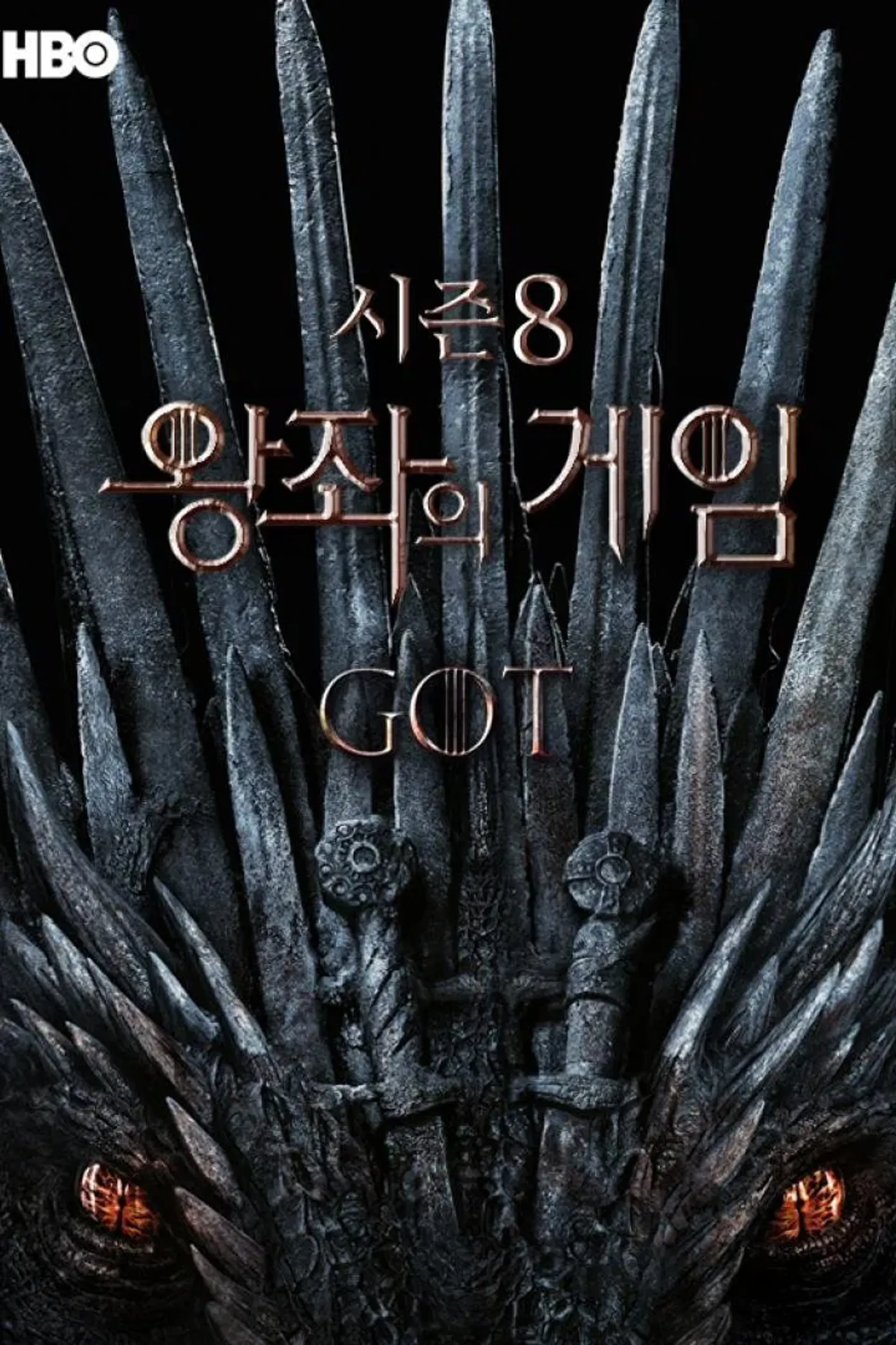 왕좌의 게임 시즌 8