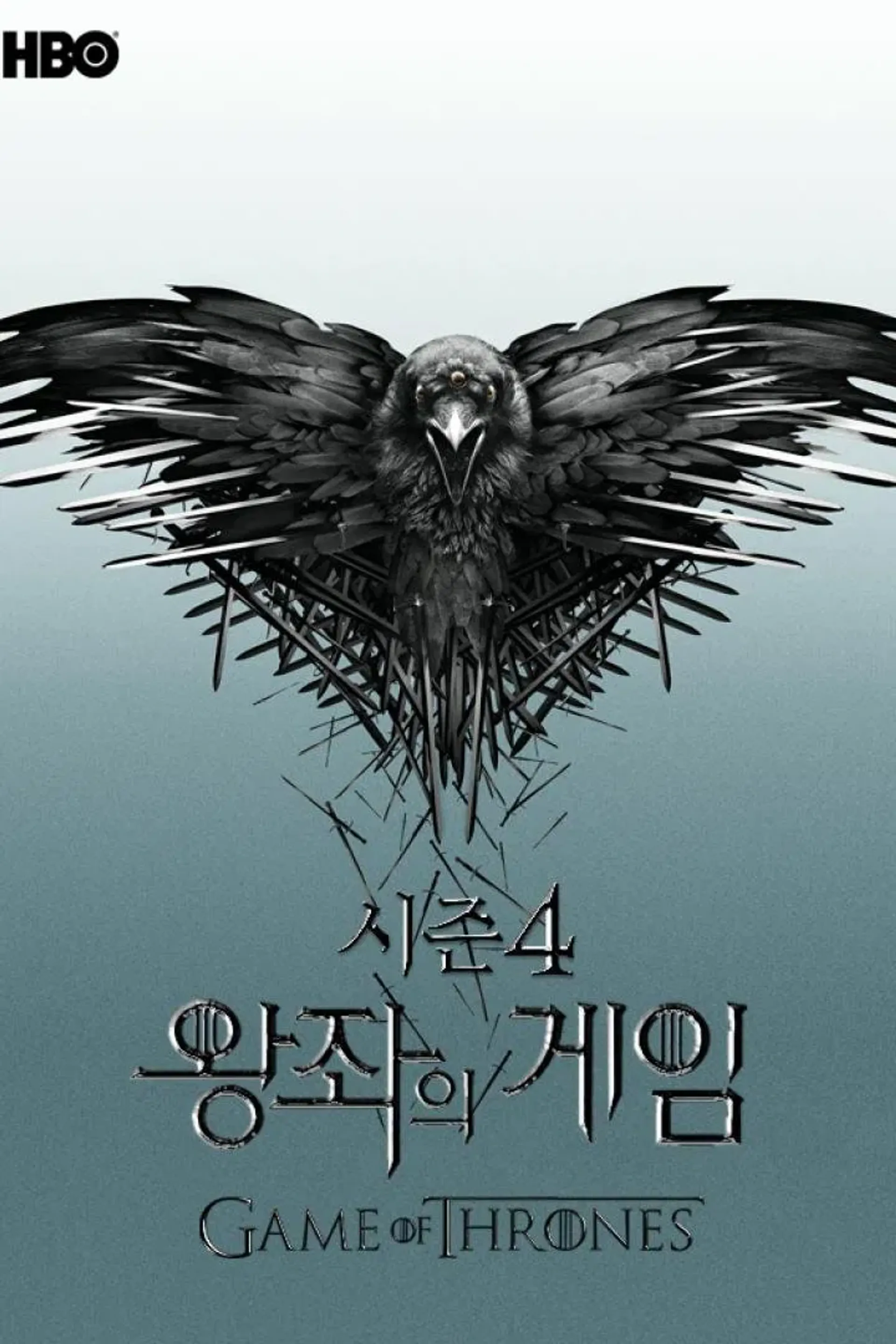 왕좌의 게임 시즌 4