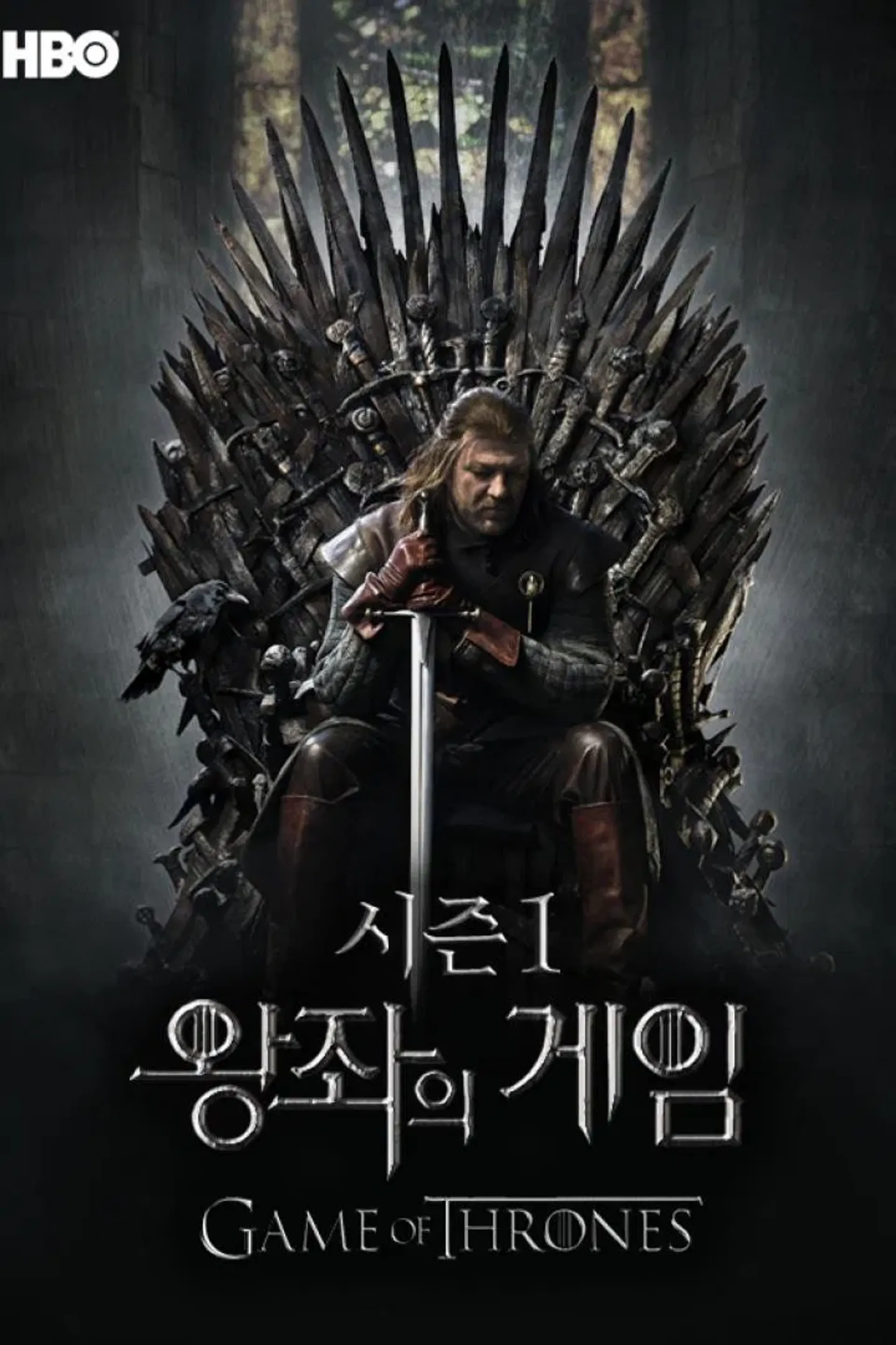 왕좌의 게임 시즌 1