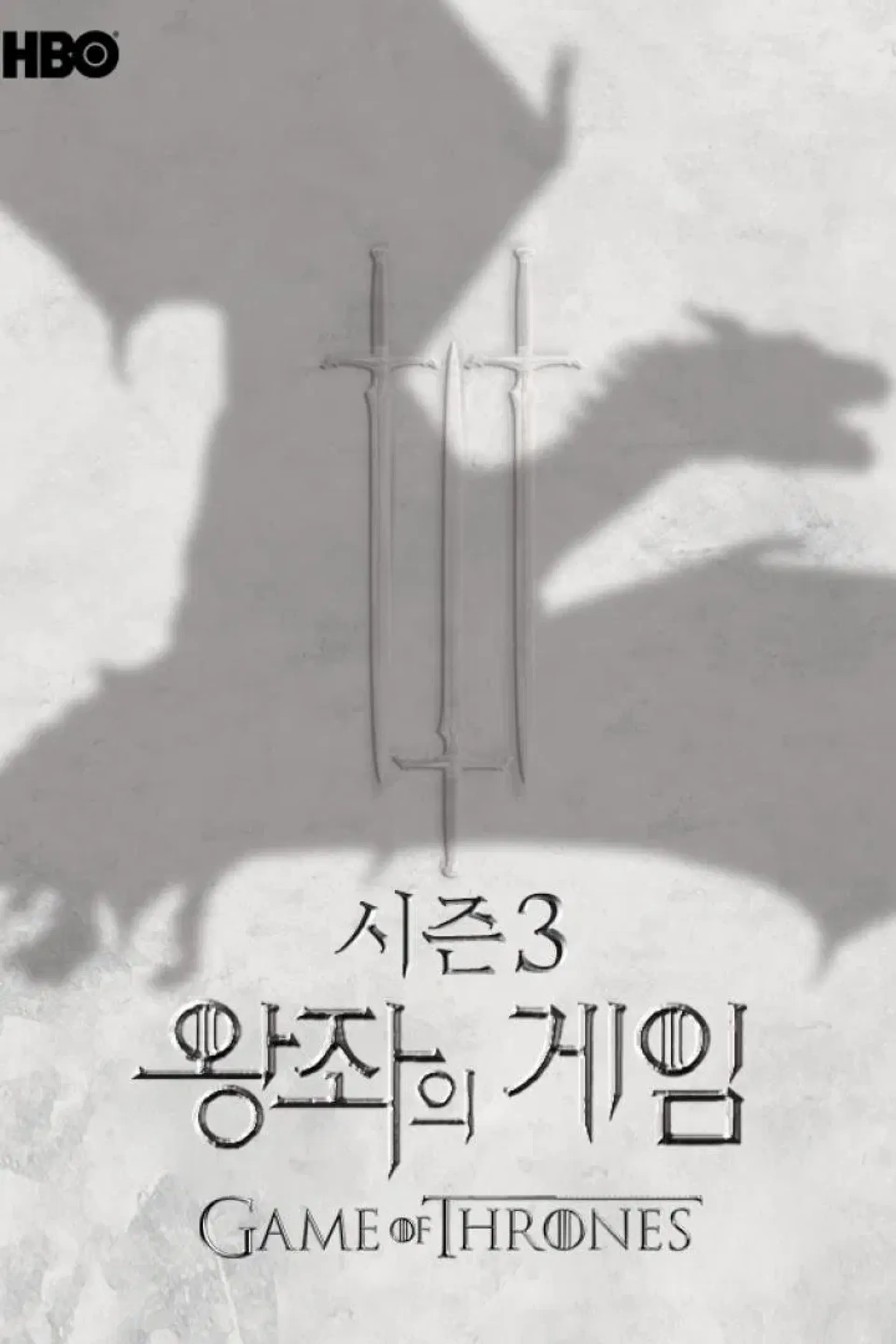 왕좌의 게임 시즌 3