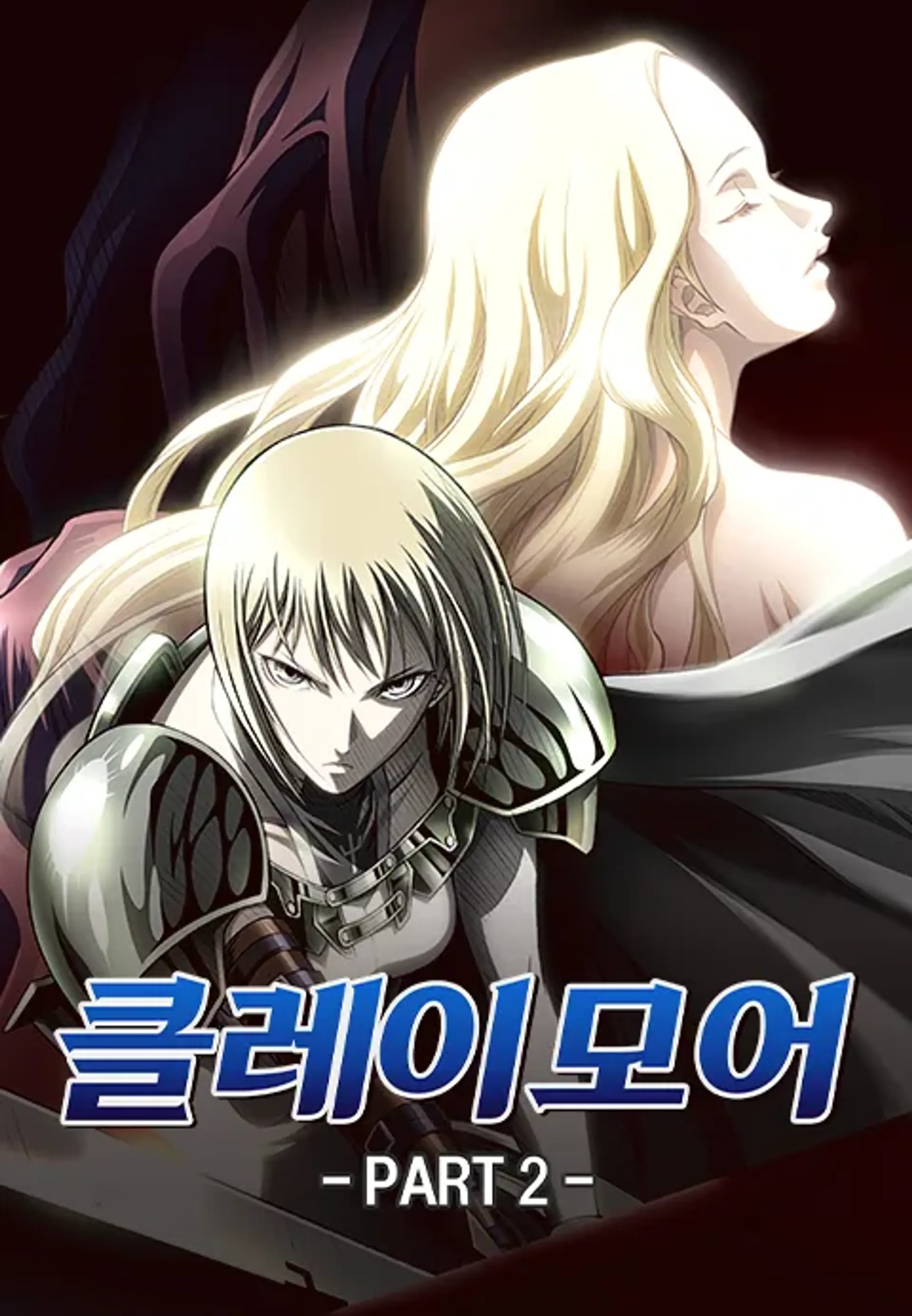 클레이모어 PART 2