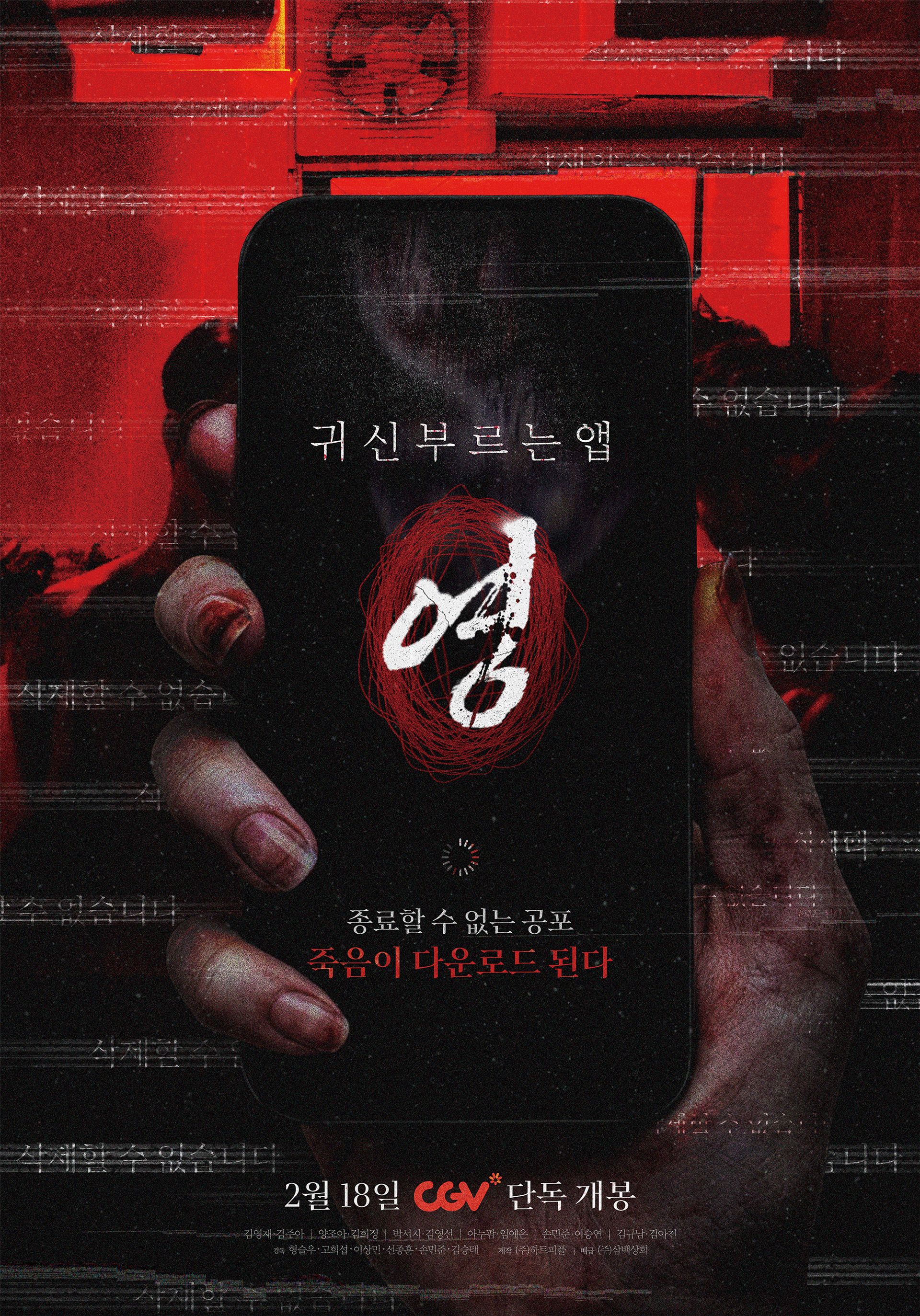 귀신 부르는 앱: 영