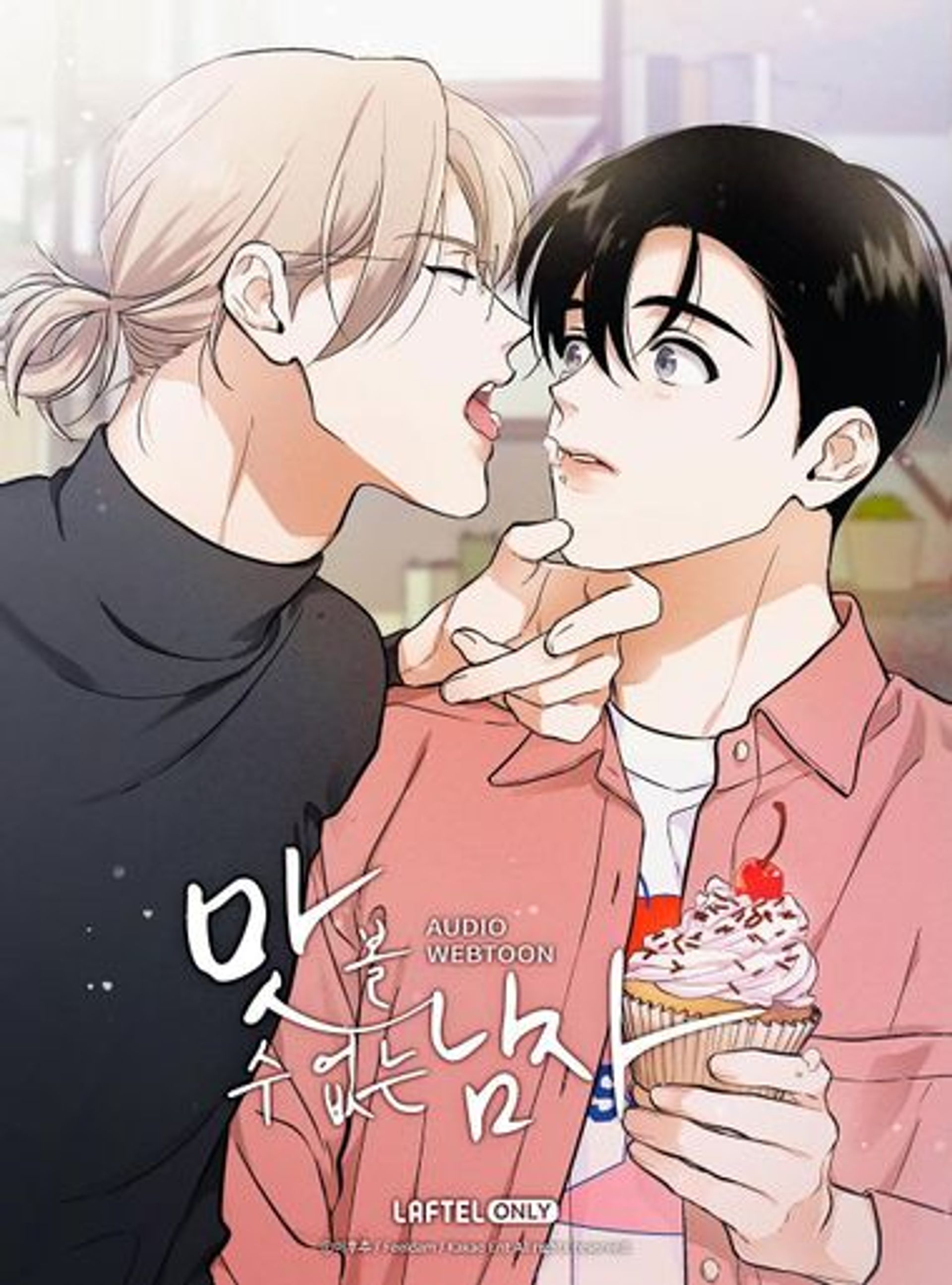 맛볼 수 없는 남자