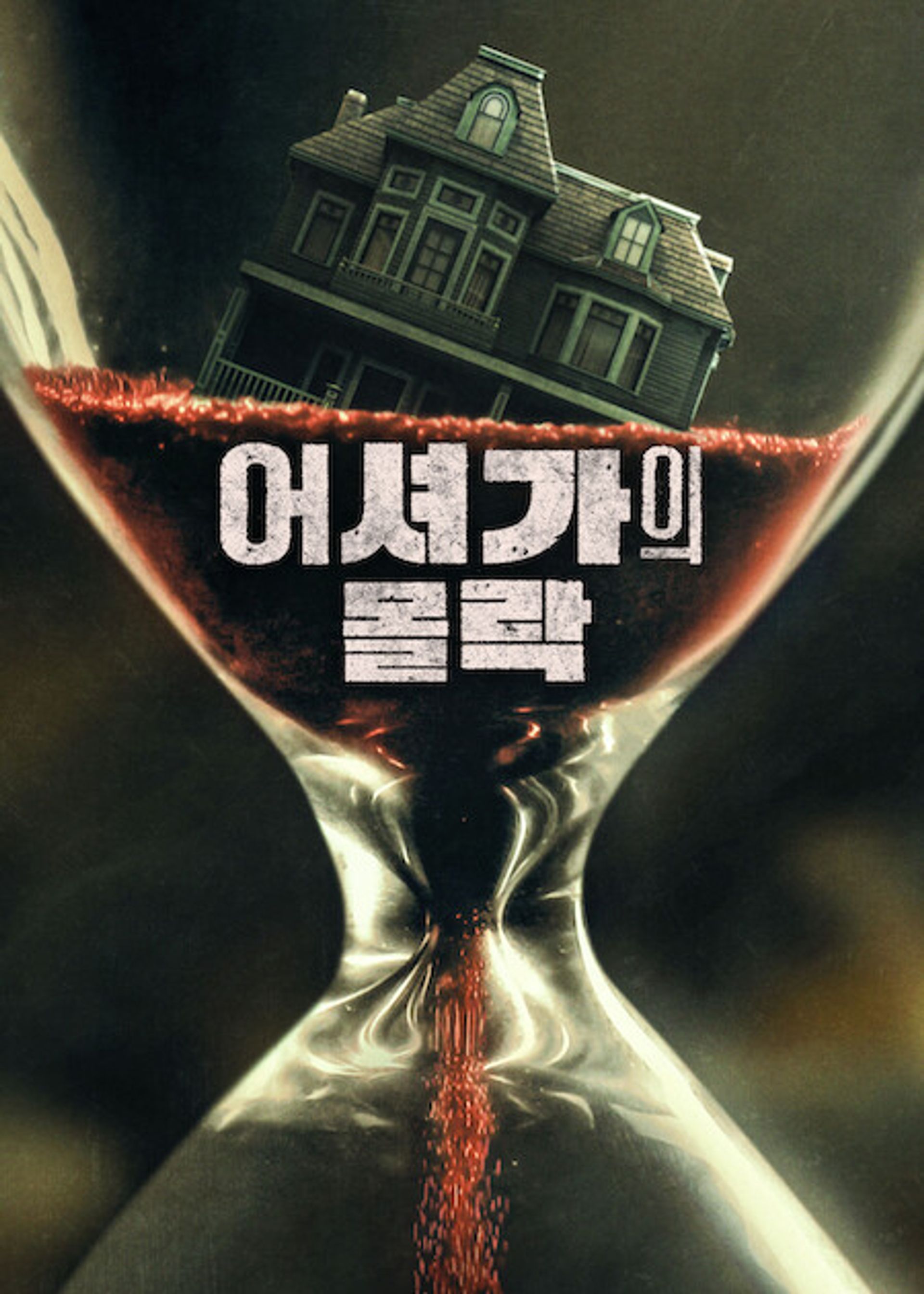 어셔가의 몰락