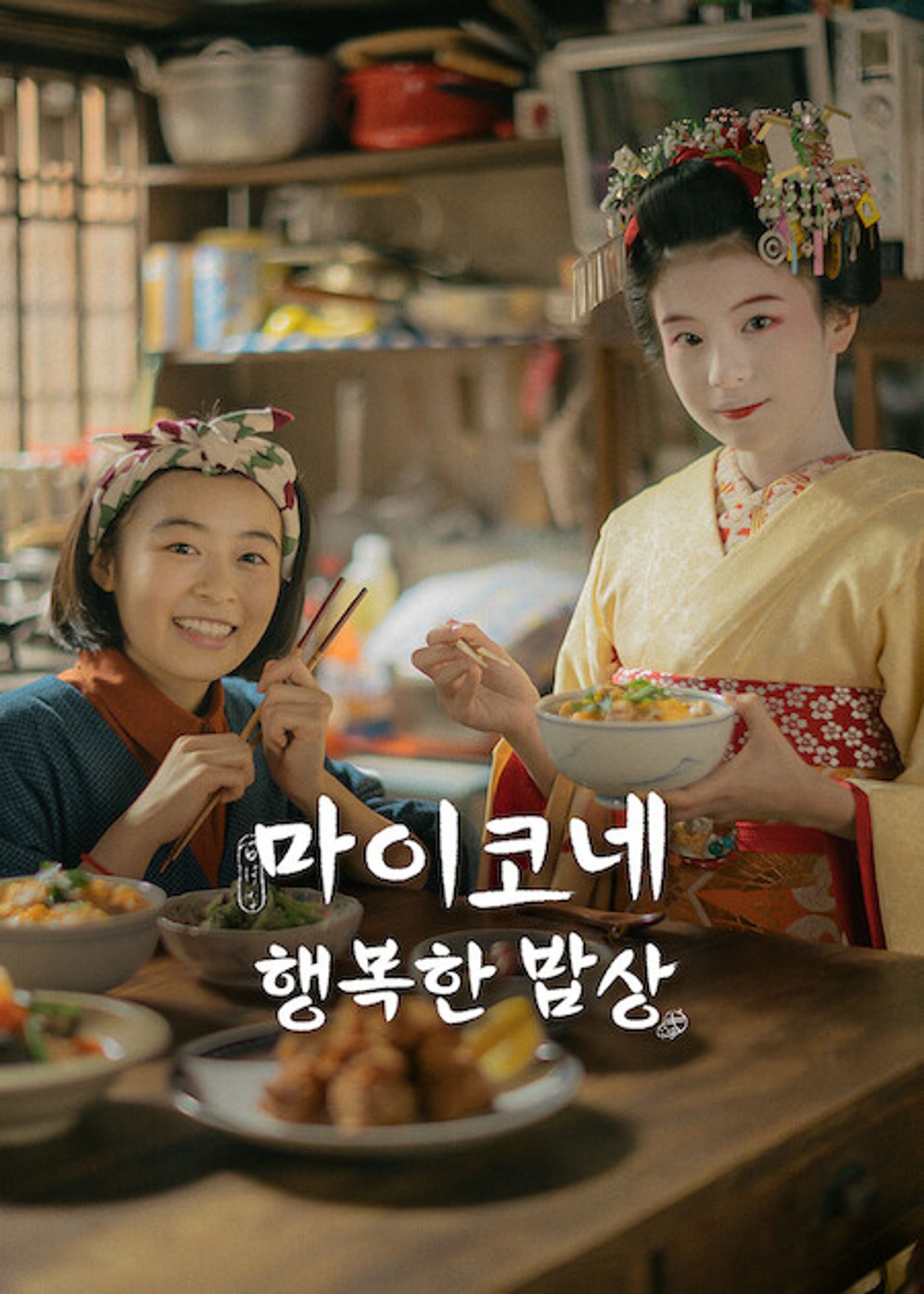 마이코네 행복한 밥상