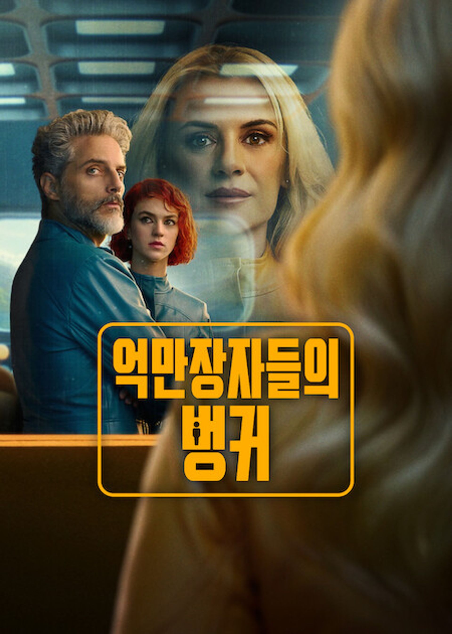 억만장자들의 벙커