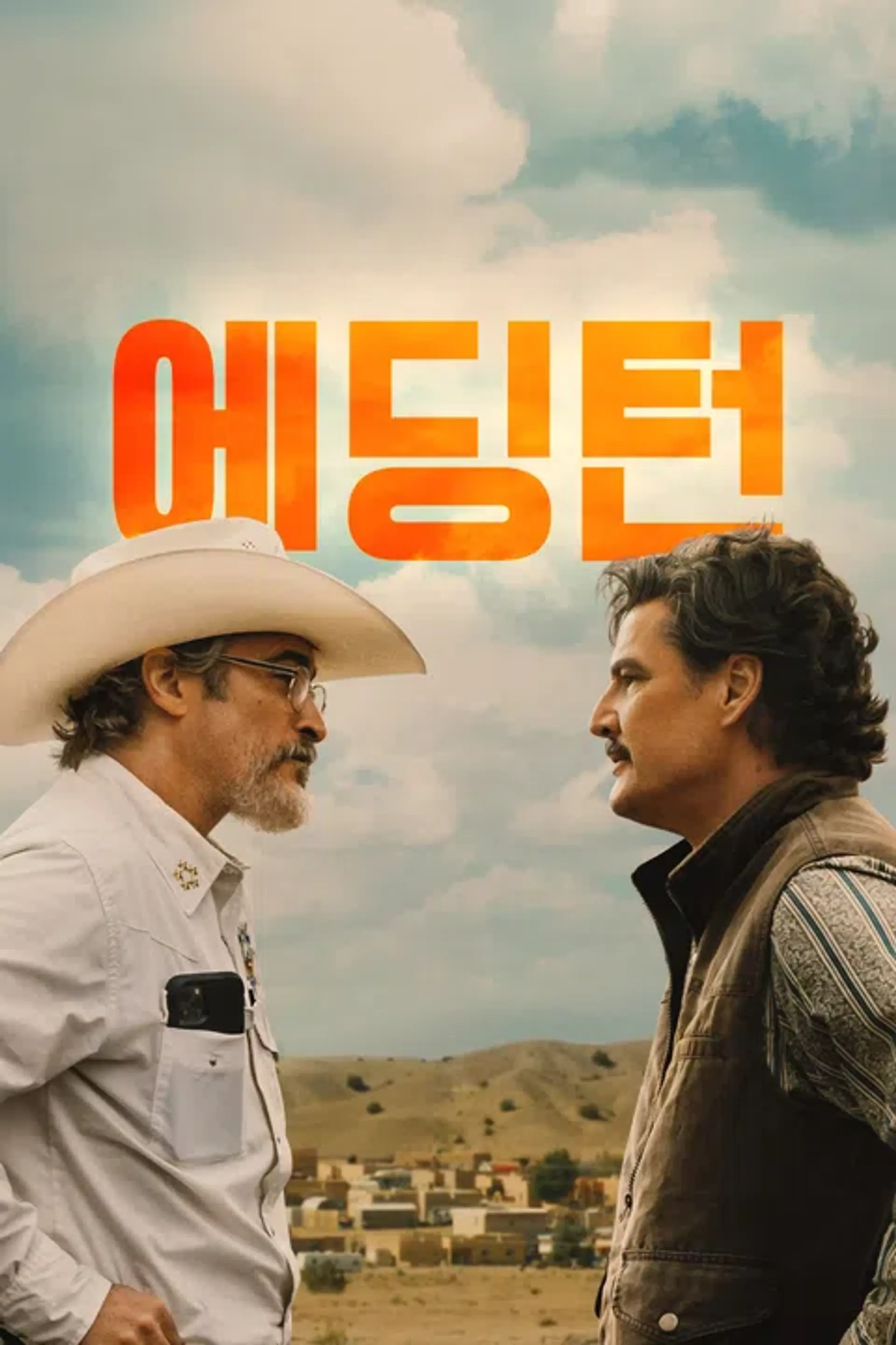 에딩턴